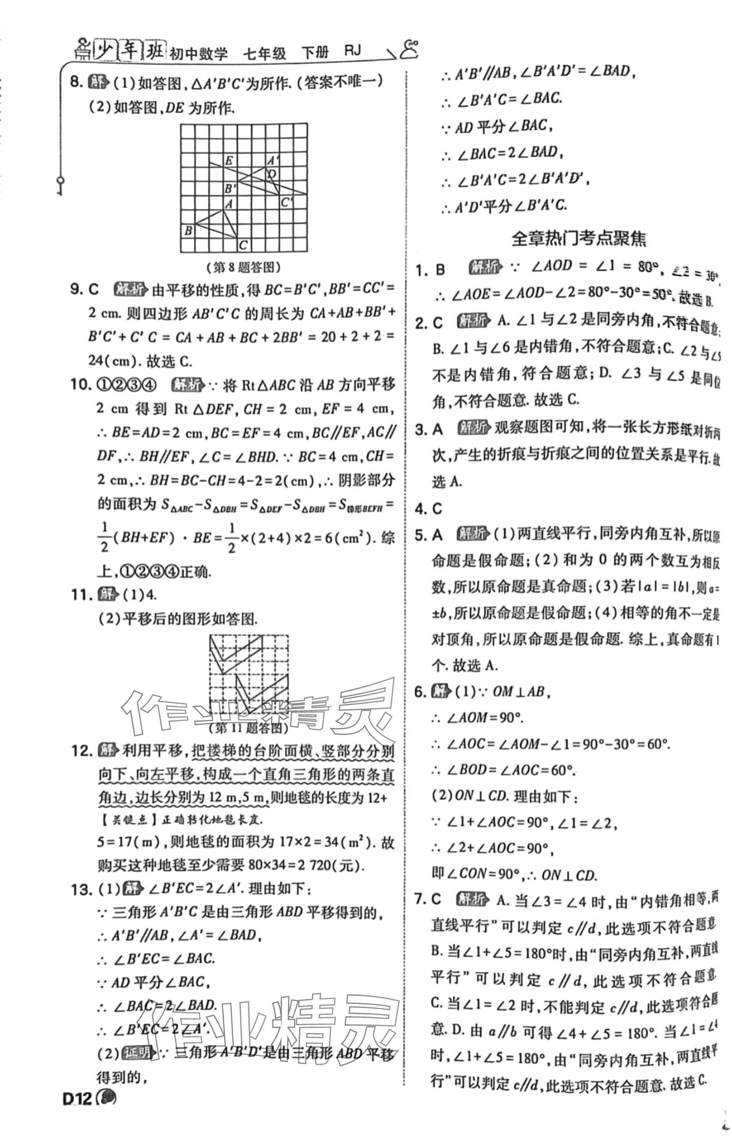 2024年少年班七年級(jí)數(shù)學(xué)下冊(cè)人教版 參考答案第12頁(yè)