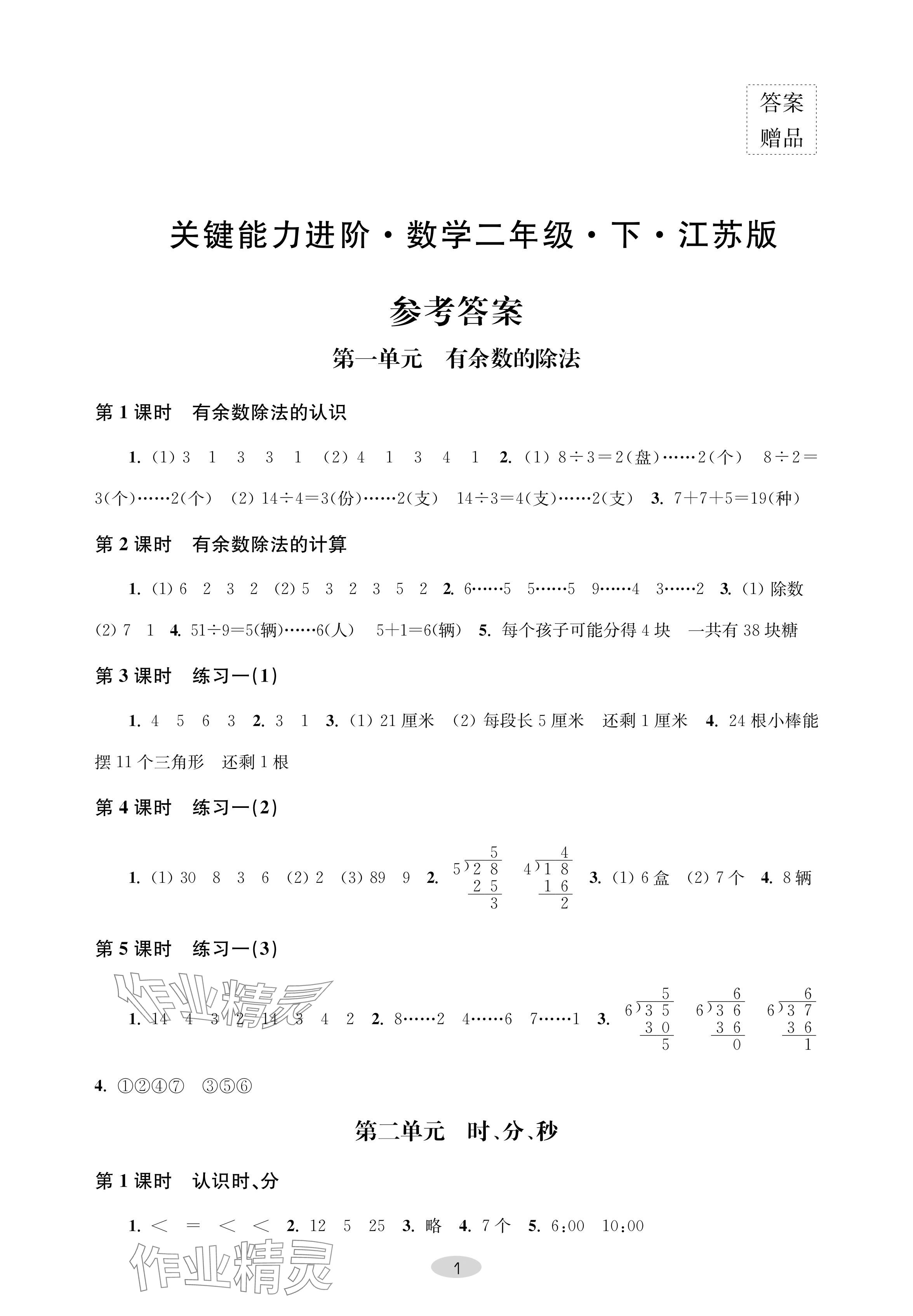 2024年關鍵能力進階二年級數學下冊蘇教版 參考答案第1頁
