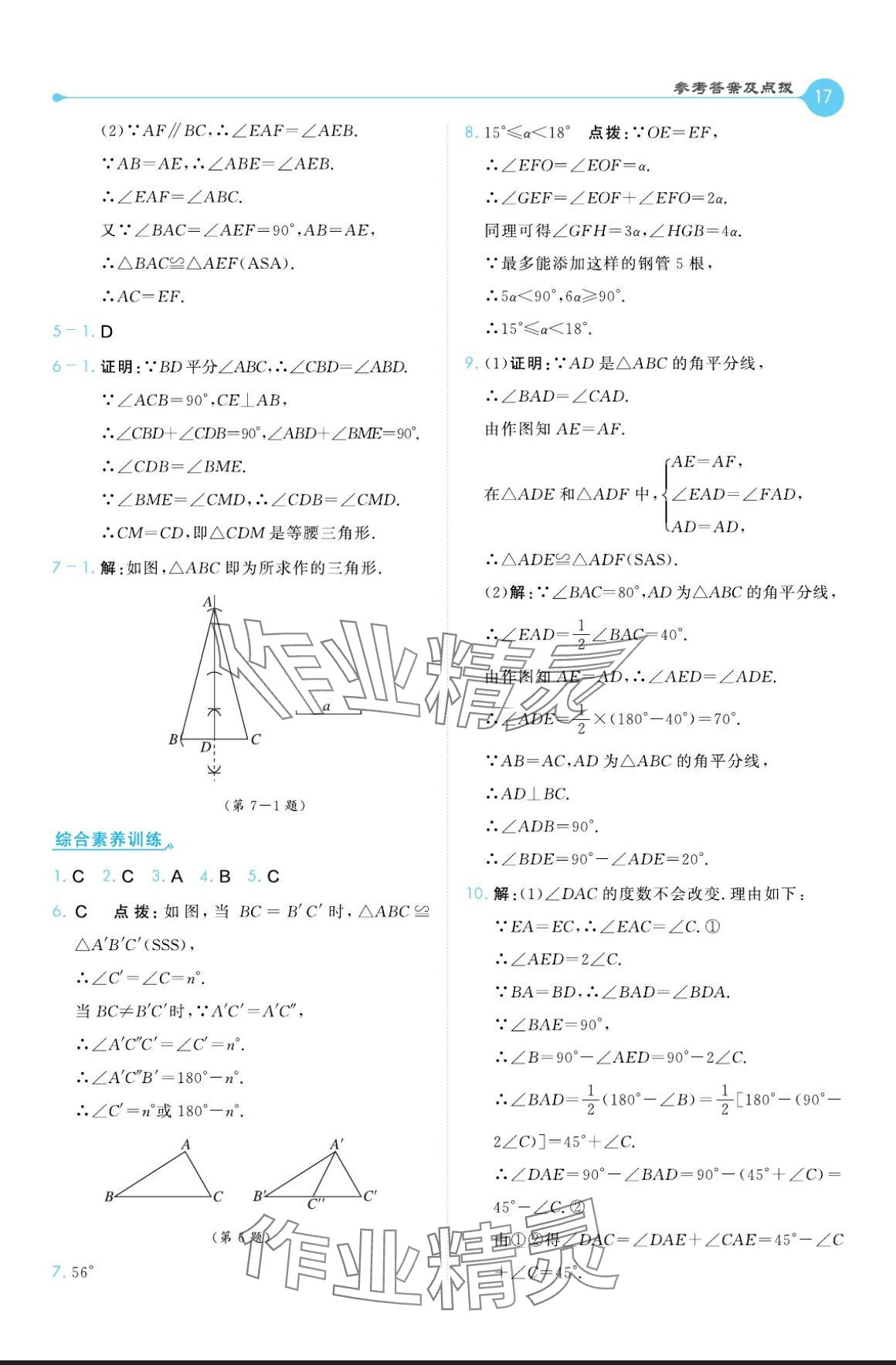 2024年特高级教师点拨八年级数学上册人教版 参考答案第17页