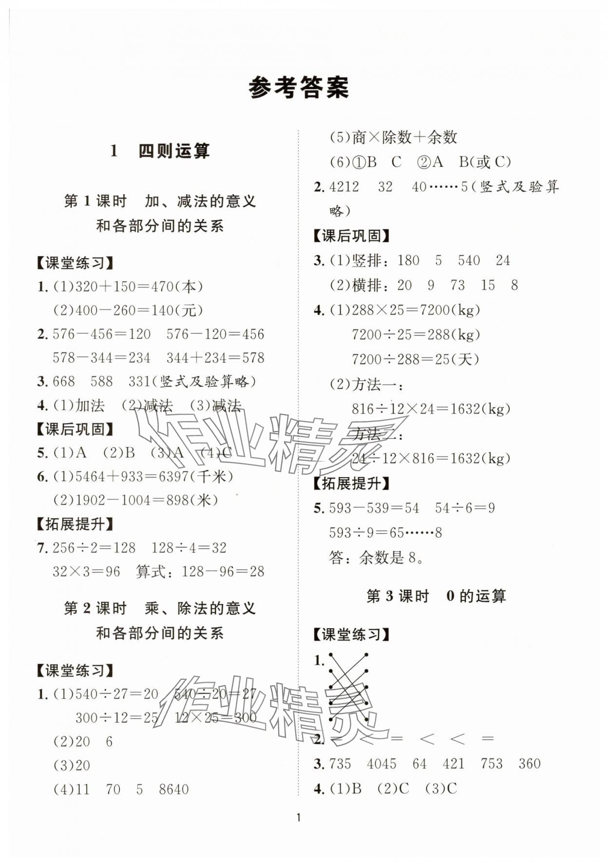 2025年同步學堂導學測四年級數學下冊人教版 第1頁