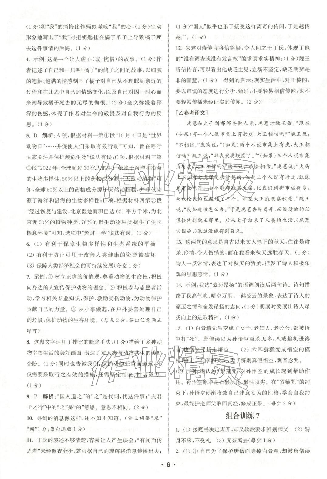 2025年通城学典组合训练七年级语文上册人教版河南专版 第6页