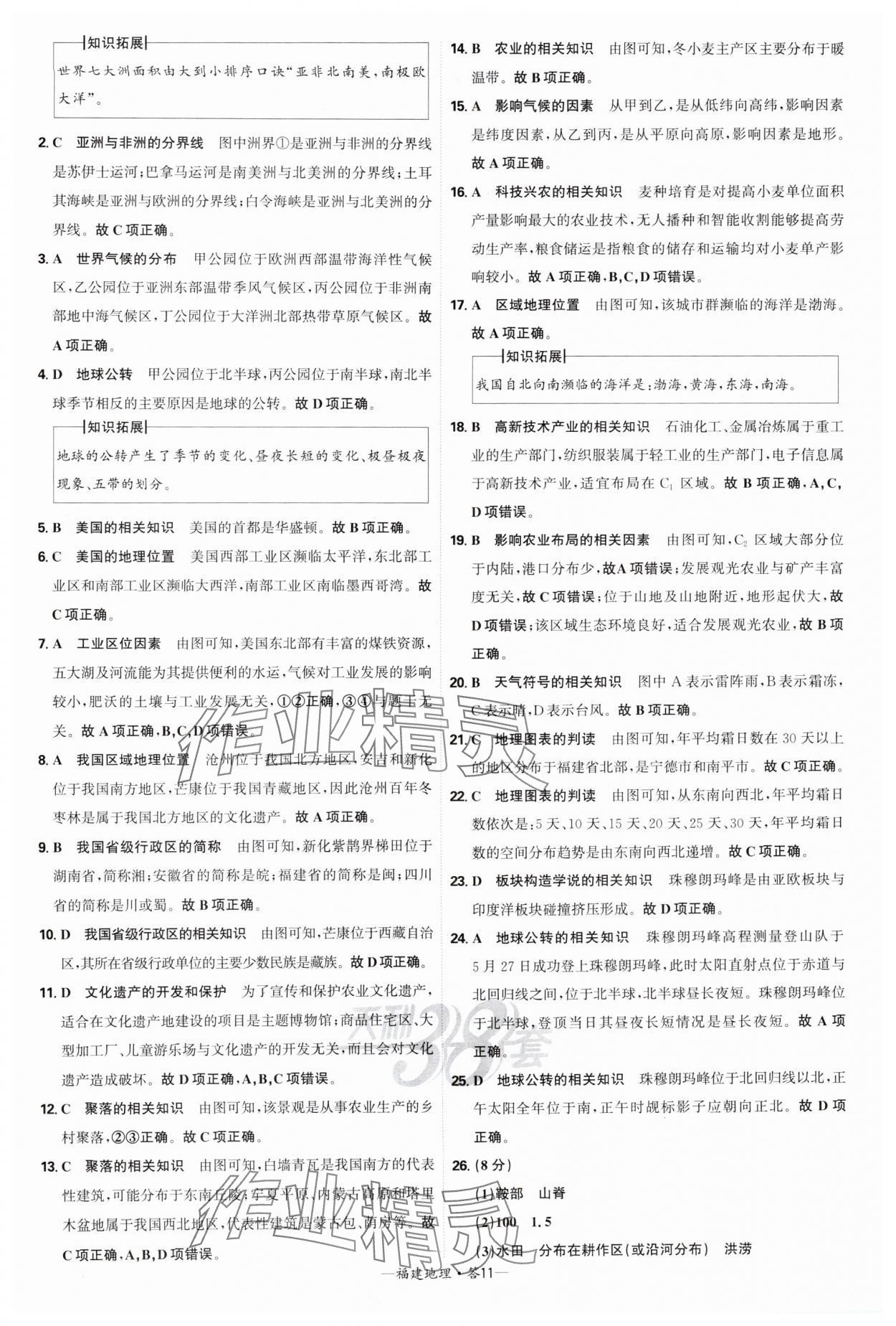 2025年天利38套中考試題精選地理福建專版 參考答案第11頁