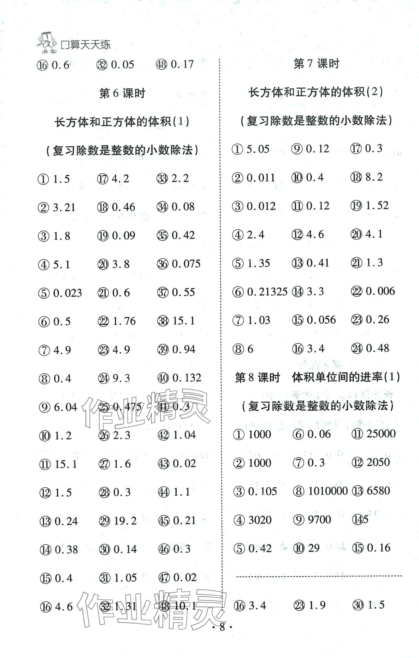 2024年千里马口算天天练五年级数学下册人教版 第8页