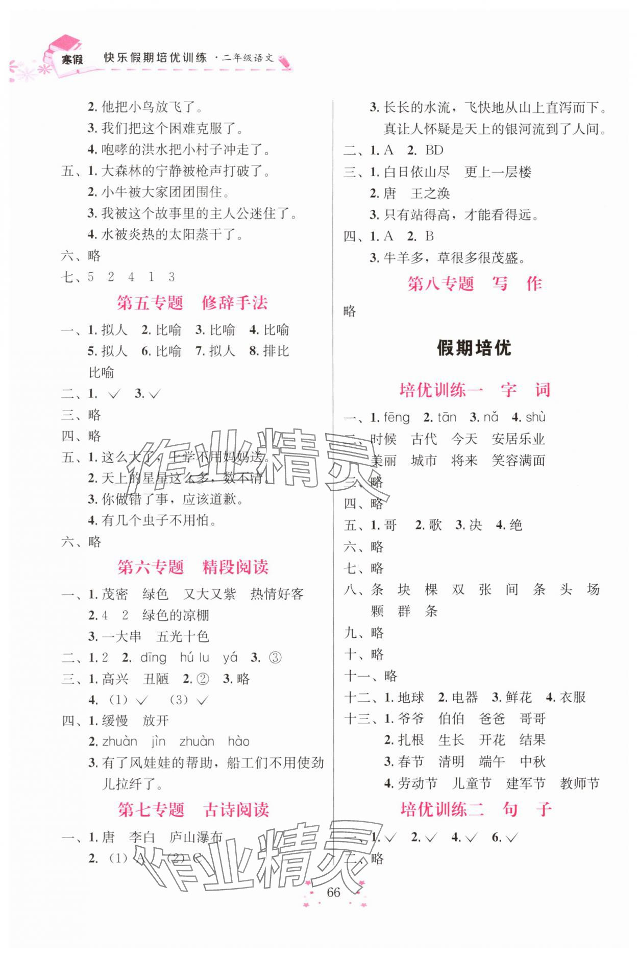 2025年快乐假期培优训练衔接教材二年级语文人教版 第2页