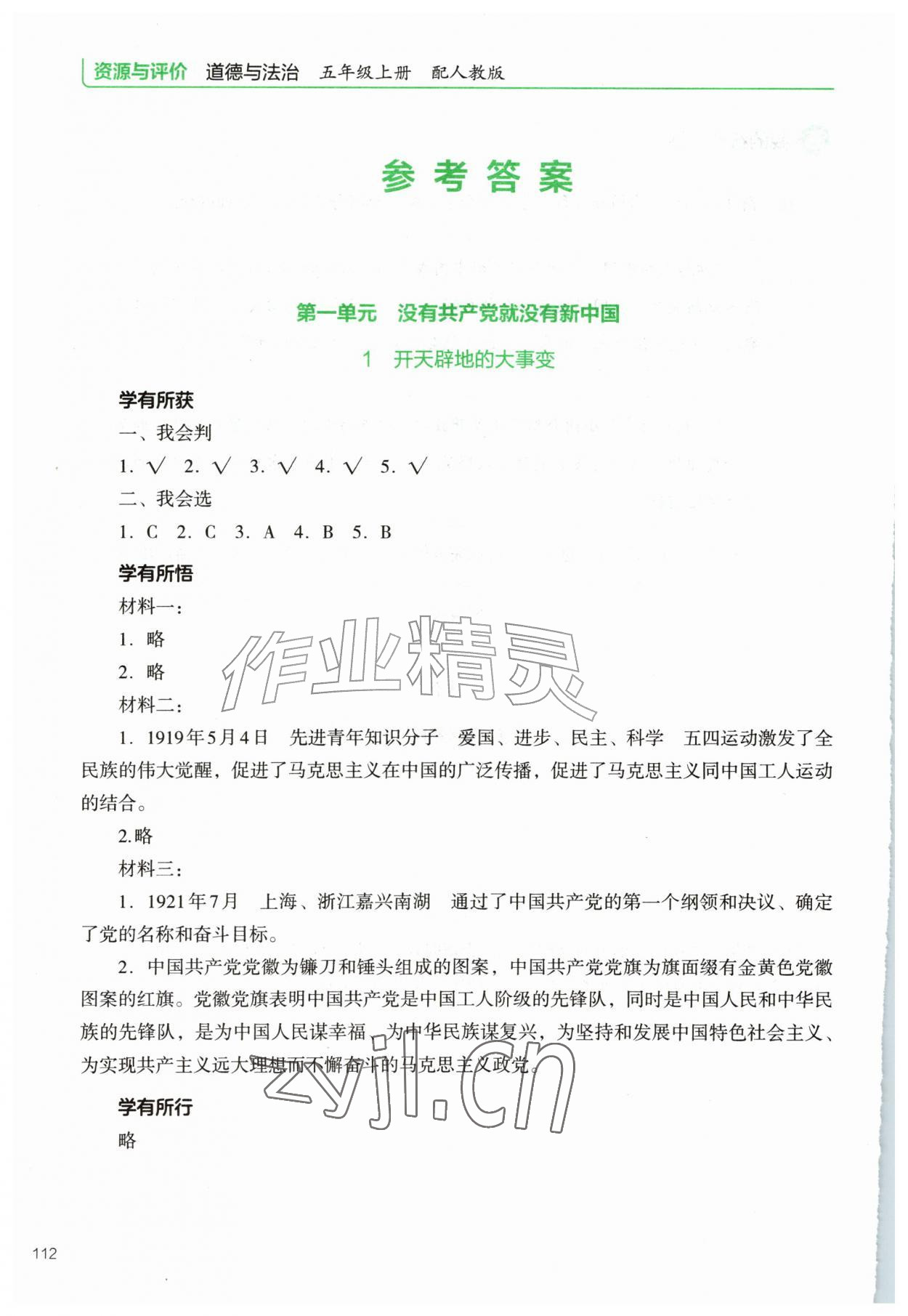 2026年资源与评价教育科学出版社五年级道德与法治上册人教版&nbsp;参考答案第1页
