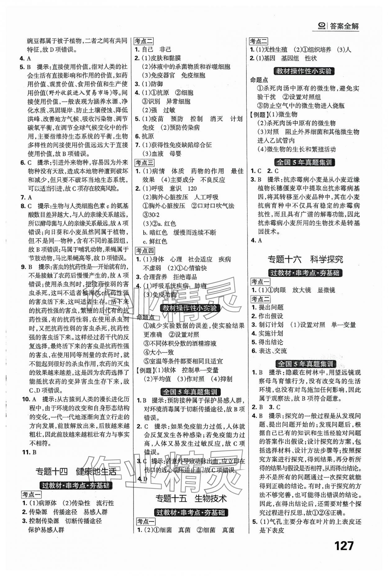 2024年全優(yōu)中考系統(tǒng)總復(fù)習(xí)生物河北專版 第9頁