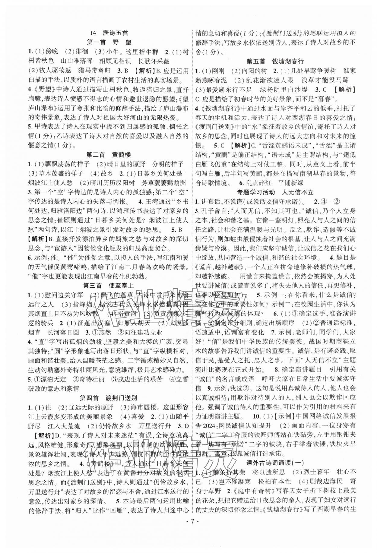 2025年课时掌控八年级语文上册人教版 第7页