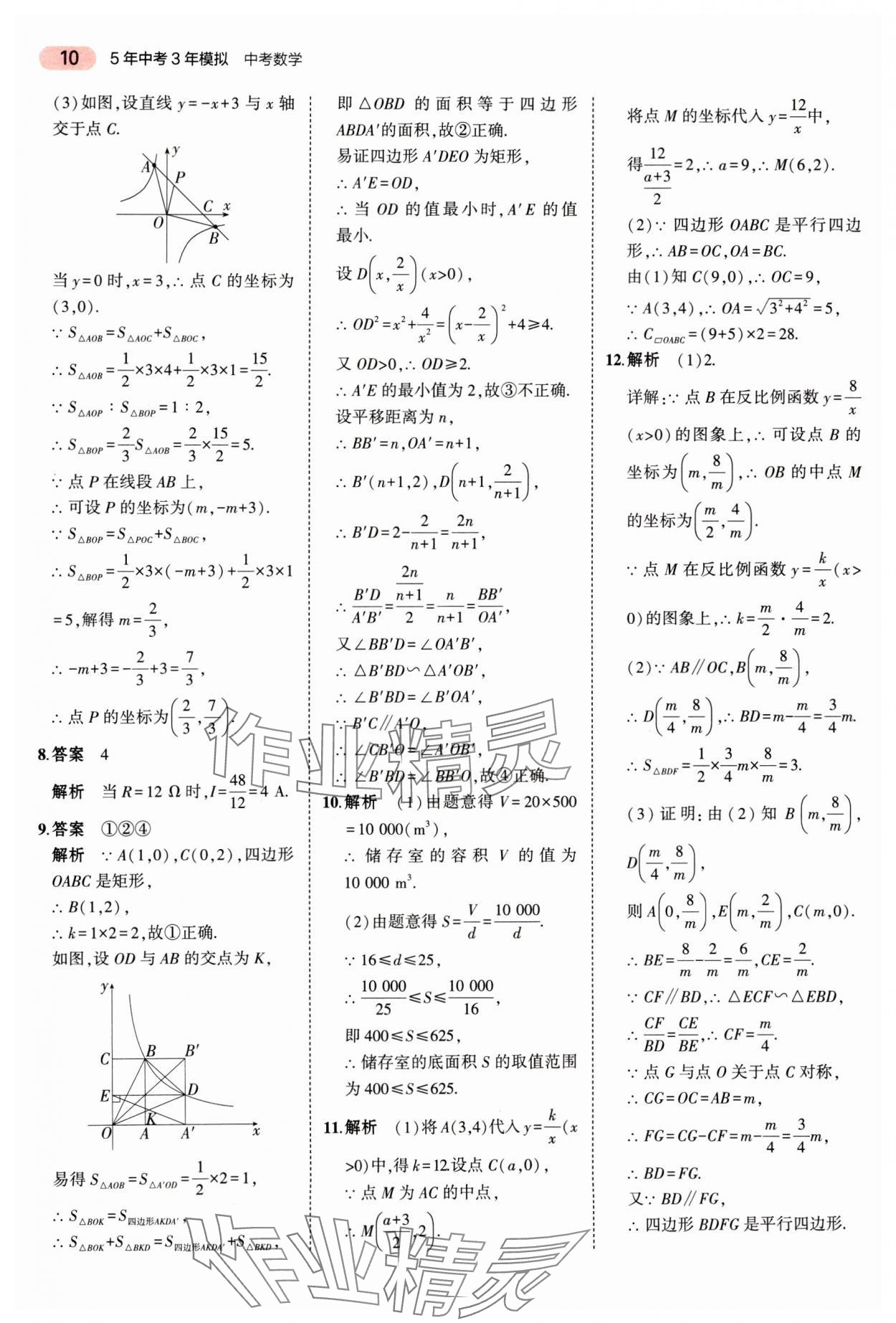 2025年5年中考3年模擬數(shù)學(xué)廣東專版 第10頁