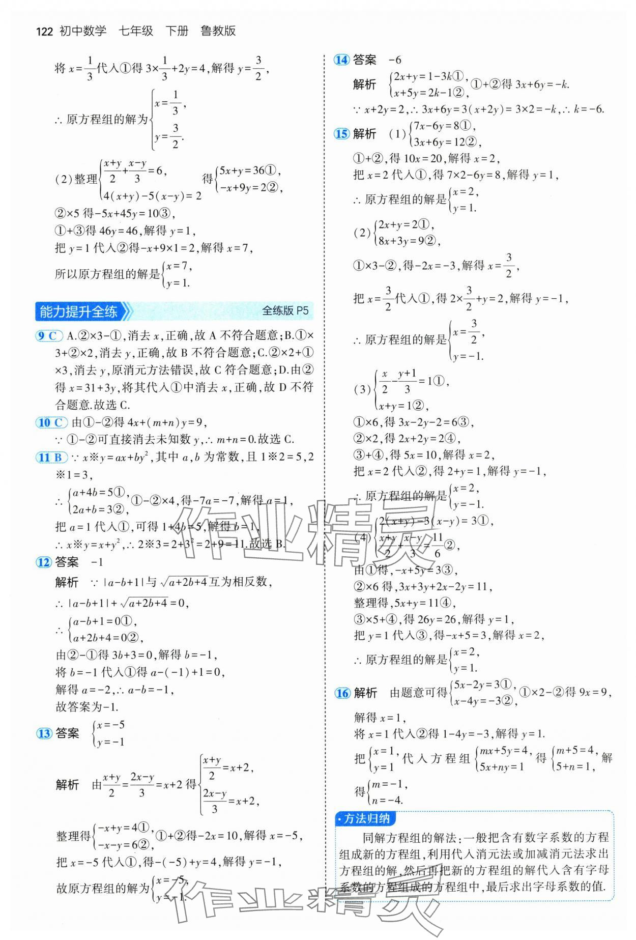 2025年5年中考3年模擬七年級數(shù)學下冊魯教版山東專版 參考答案第4頁