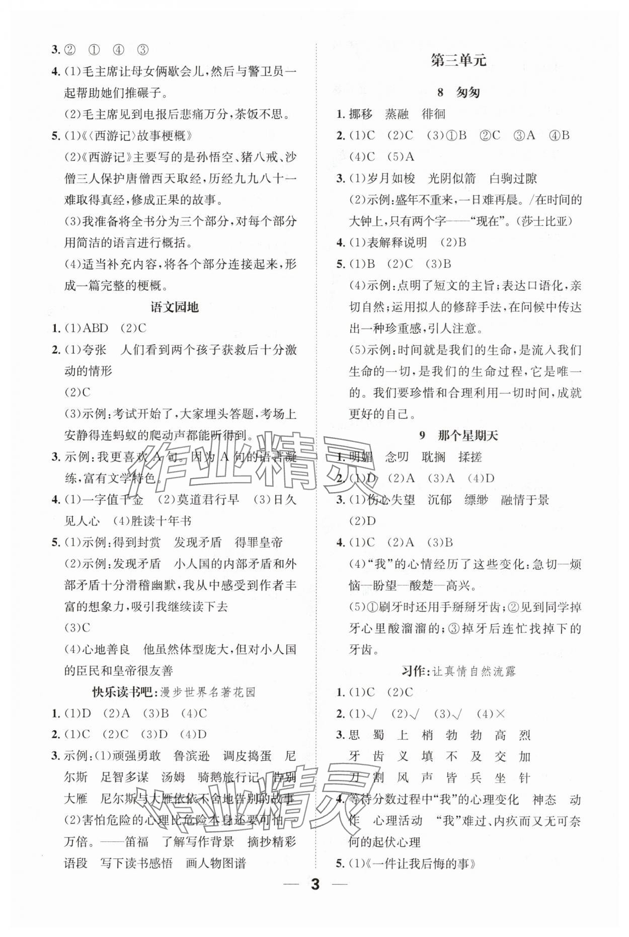 2024年小學(xué)1課3練培優(yōu)作業(yè)本六年級(jí)語(yǔ)文下冊(cè)人教版福建專版 參考答案第3頁(yè)