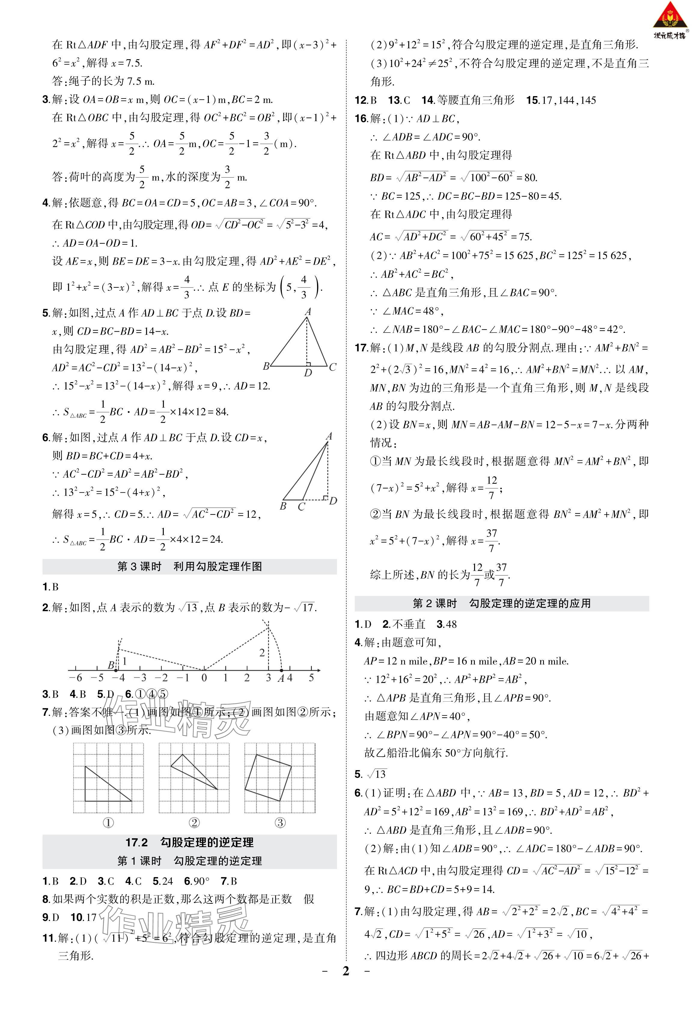 2024年狀元成才路創(chuàng)優(yōu)作業(yè)八年級數(shù)學下冊人教版 參考答案第6頁