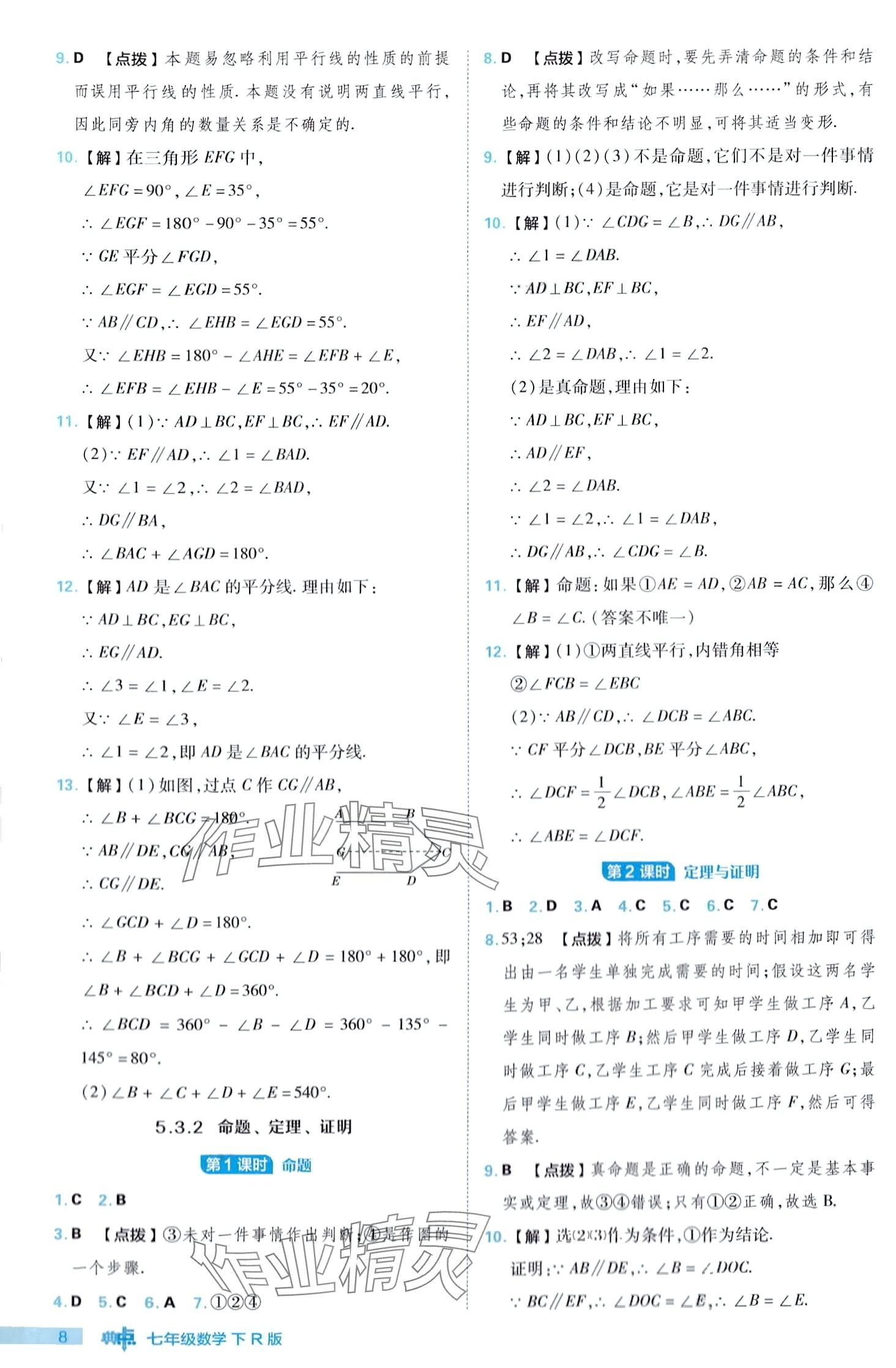 2024年综合应用创新题典中点七年级下册人教版 第8页