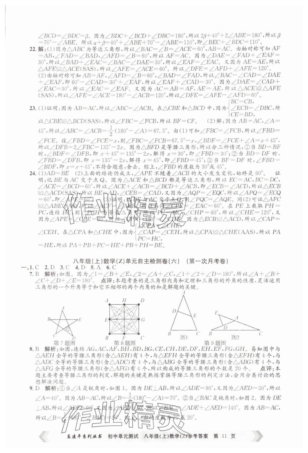 2025年孟建平單元測試八年級數(shù)學上冊浙教版 第11頁