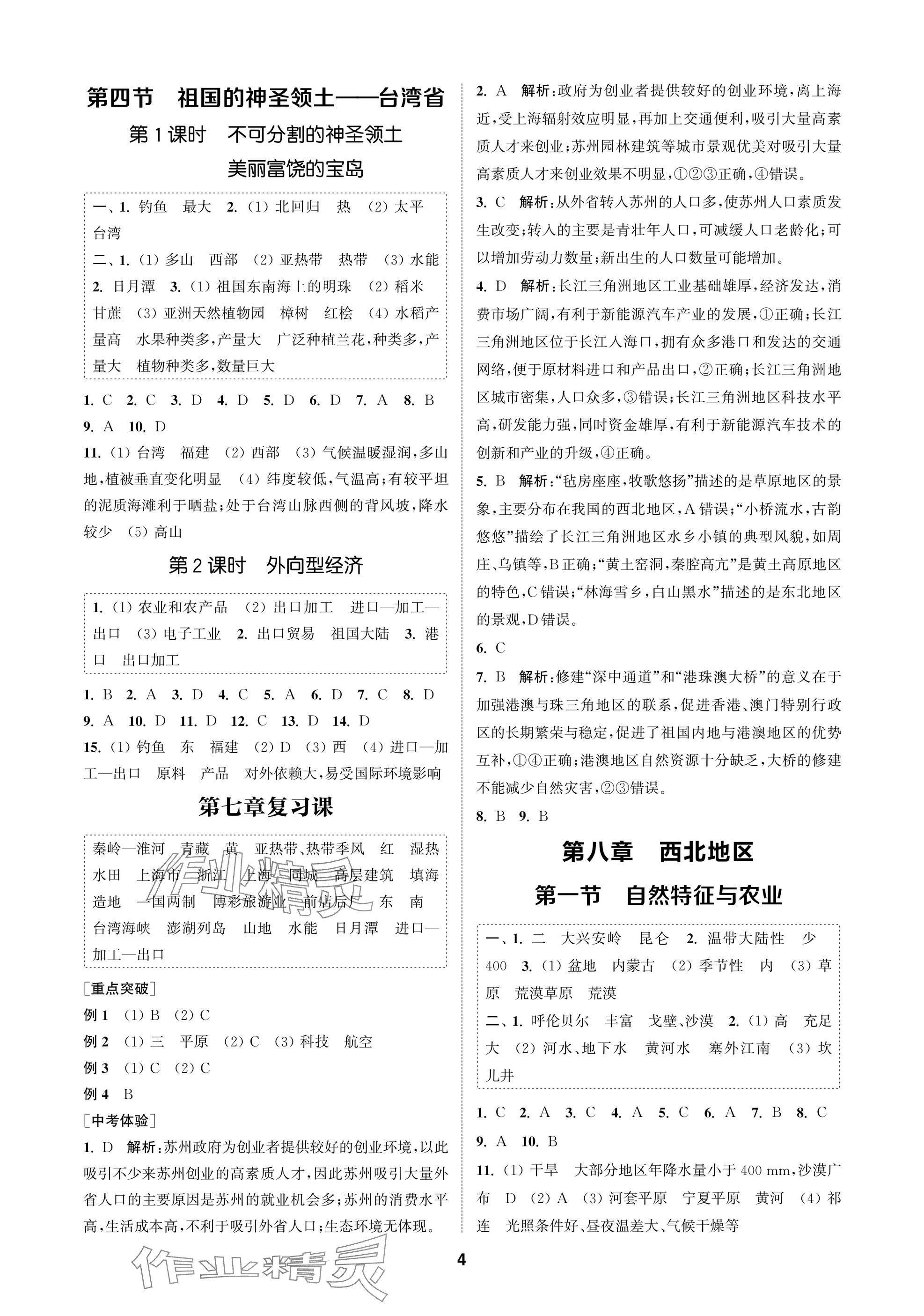 2025年金钥匙课时学案作业本八年级地理下册人教版 参考答案第4页