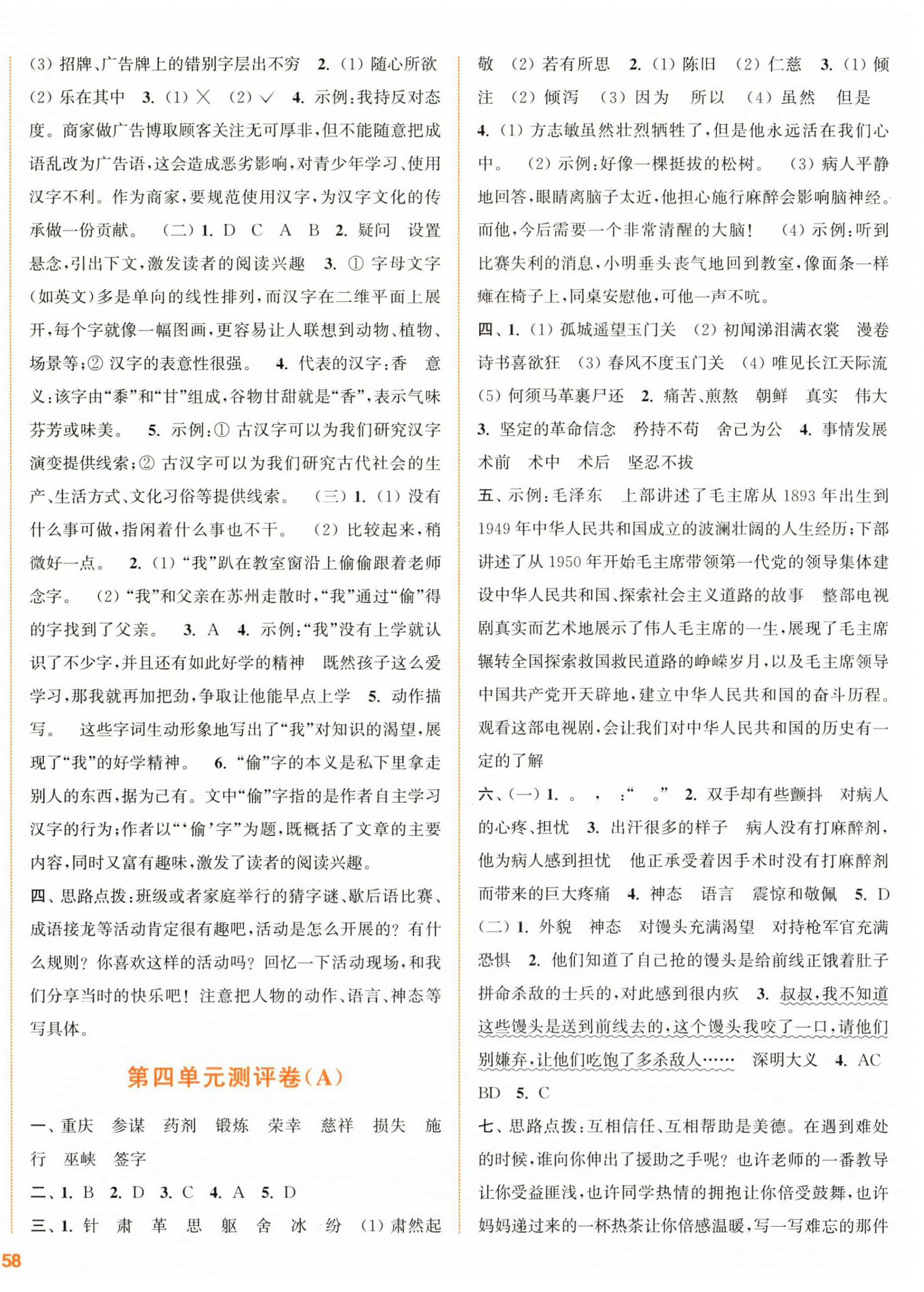 2024年通城學(xué)典全程測(cè)評(píng)卷五年級(jí)語(yǔ)文下冊(cè)人教版江蘇專版 第4頁(yè)