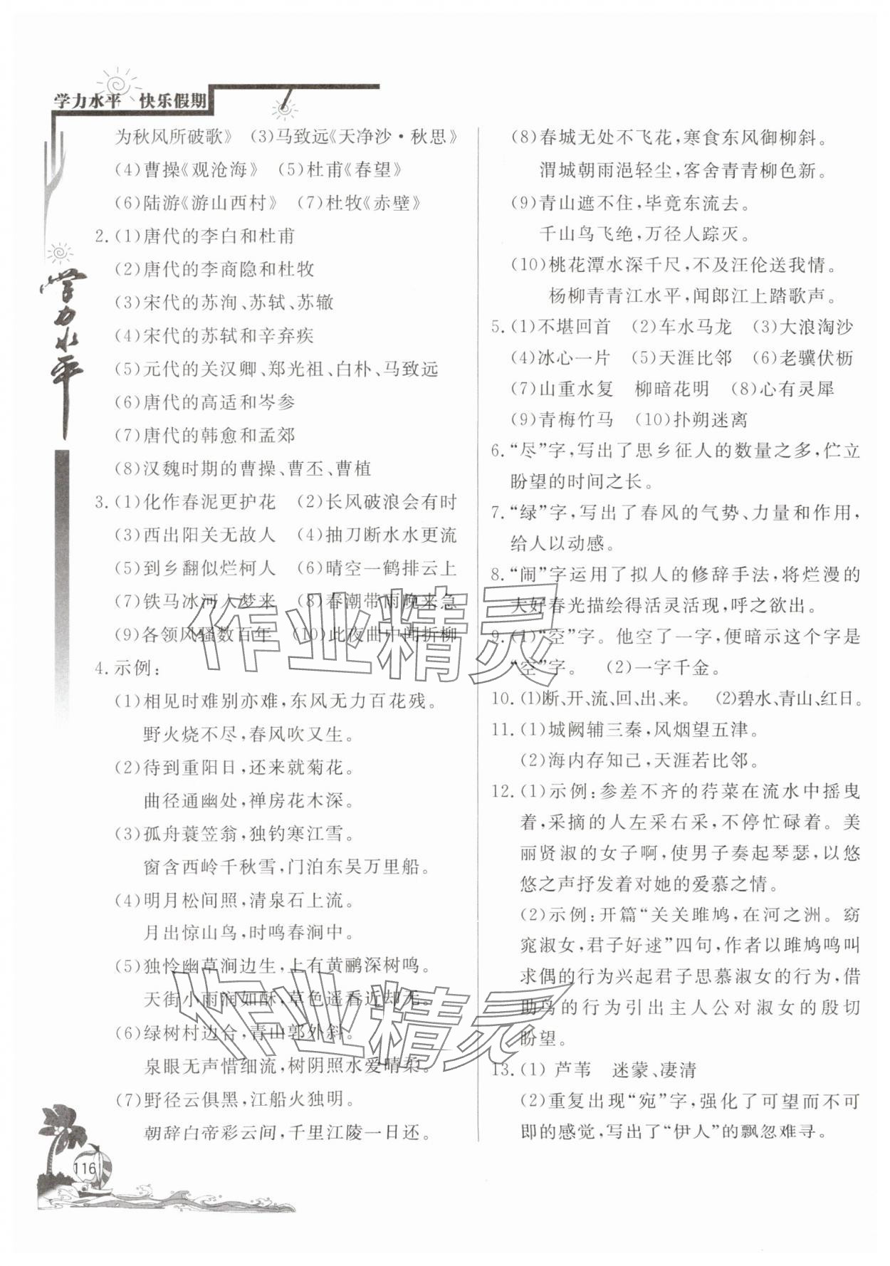 2025年學(xué)力水平快樂假期暑假八年級語文人教版北京教育出版社 參考答案第4頁