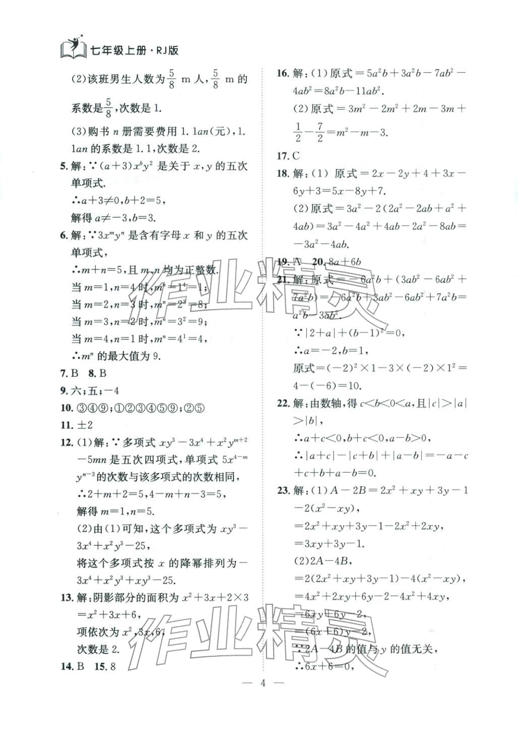 2025年刷考點期末必刷卷七年級數(shù)學(xué)上冊人教版河南專版&nbsp;第4頁