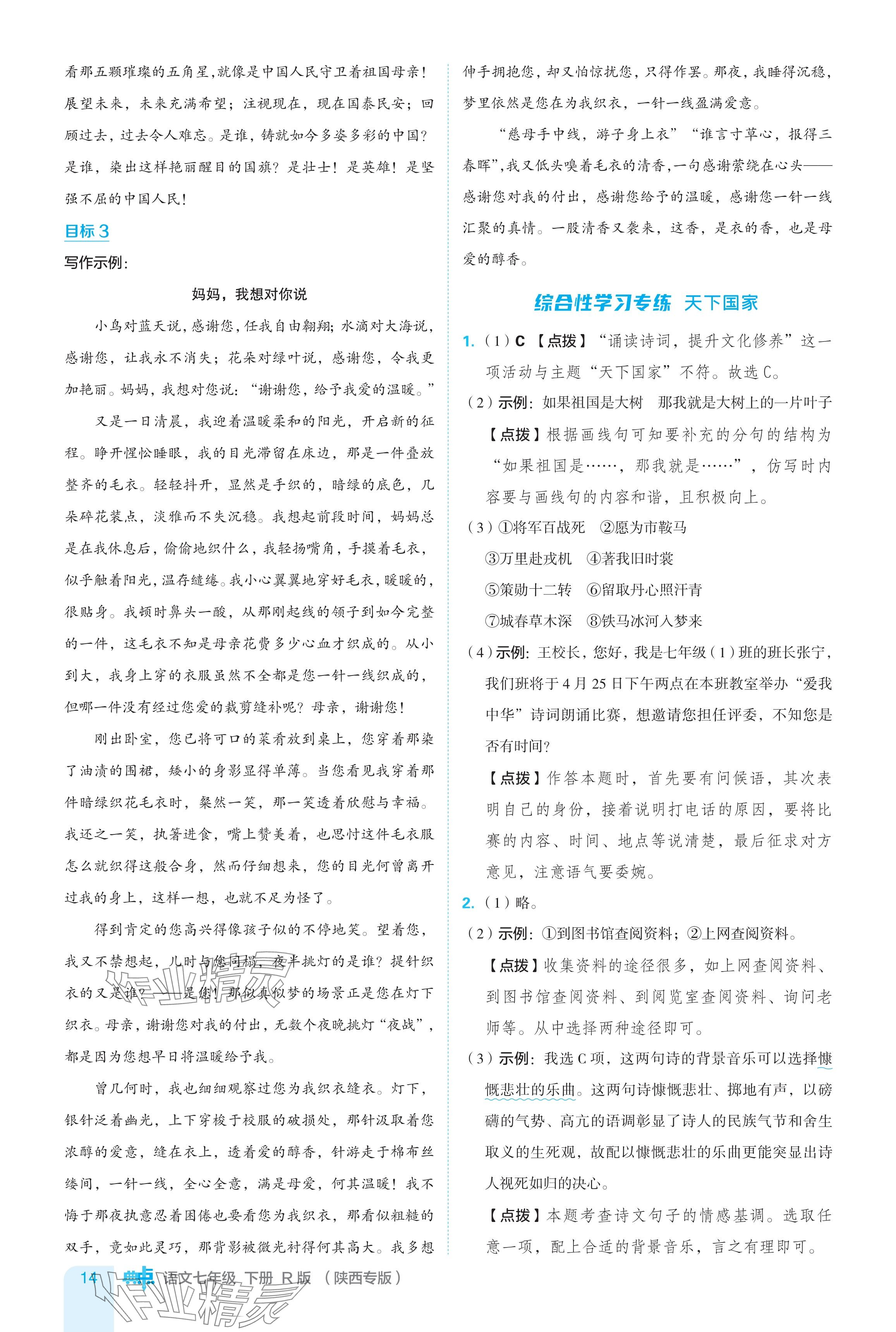 2024年綜合應(yīng)用創(chuàng)新題典中點(diǎn)七年級(jí)語(yǔ)文下冊(cè)人教版陜西專用 參考答案第14頁(yè)