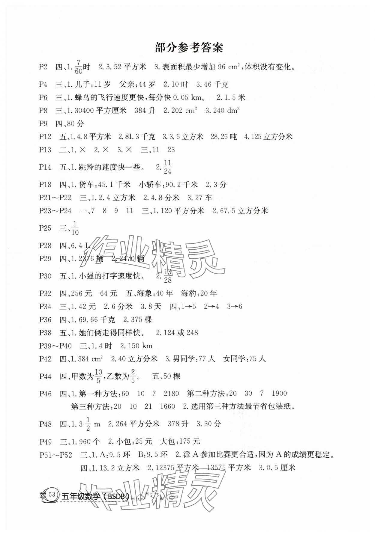2025年快樂假期暑假作業延邊教育出版社五年級數學北師大版 參考答案第1頁
