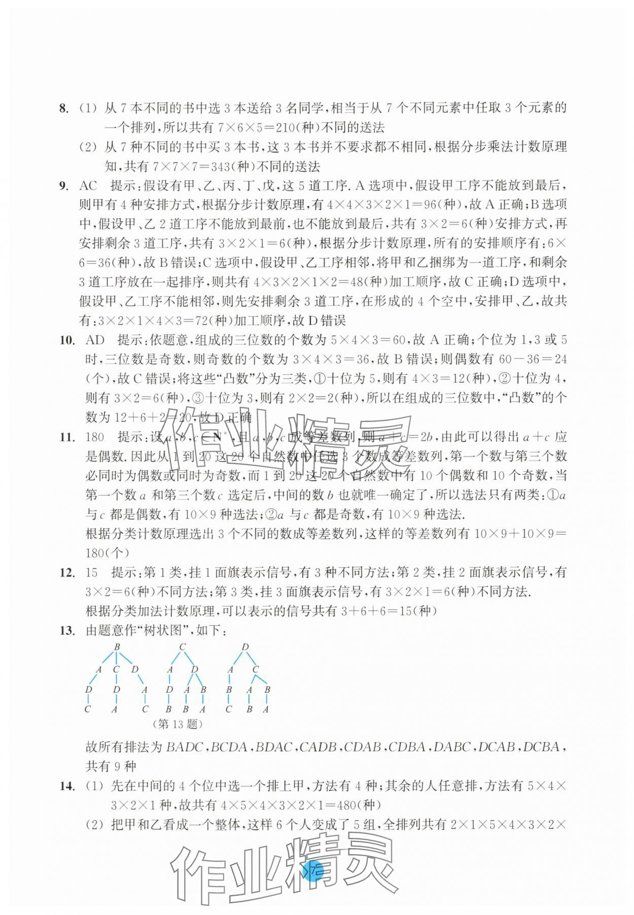 2025年作業本浙江教育出版社高中數學選擇性必修第三冊雙色版 第7頁