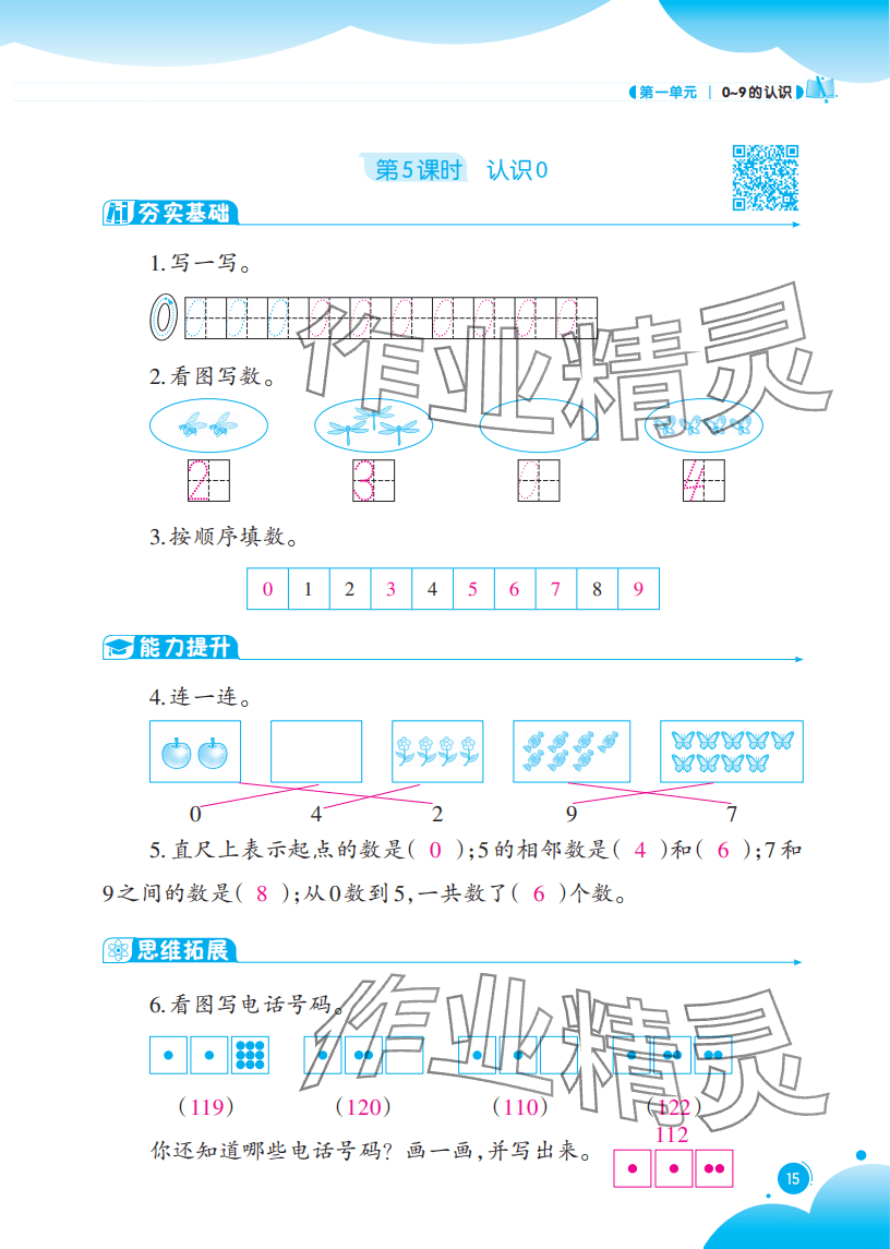 2025年同步练习西南大学出版社一年级数学上册西师大版重庆专版 参考答案第15页