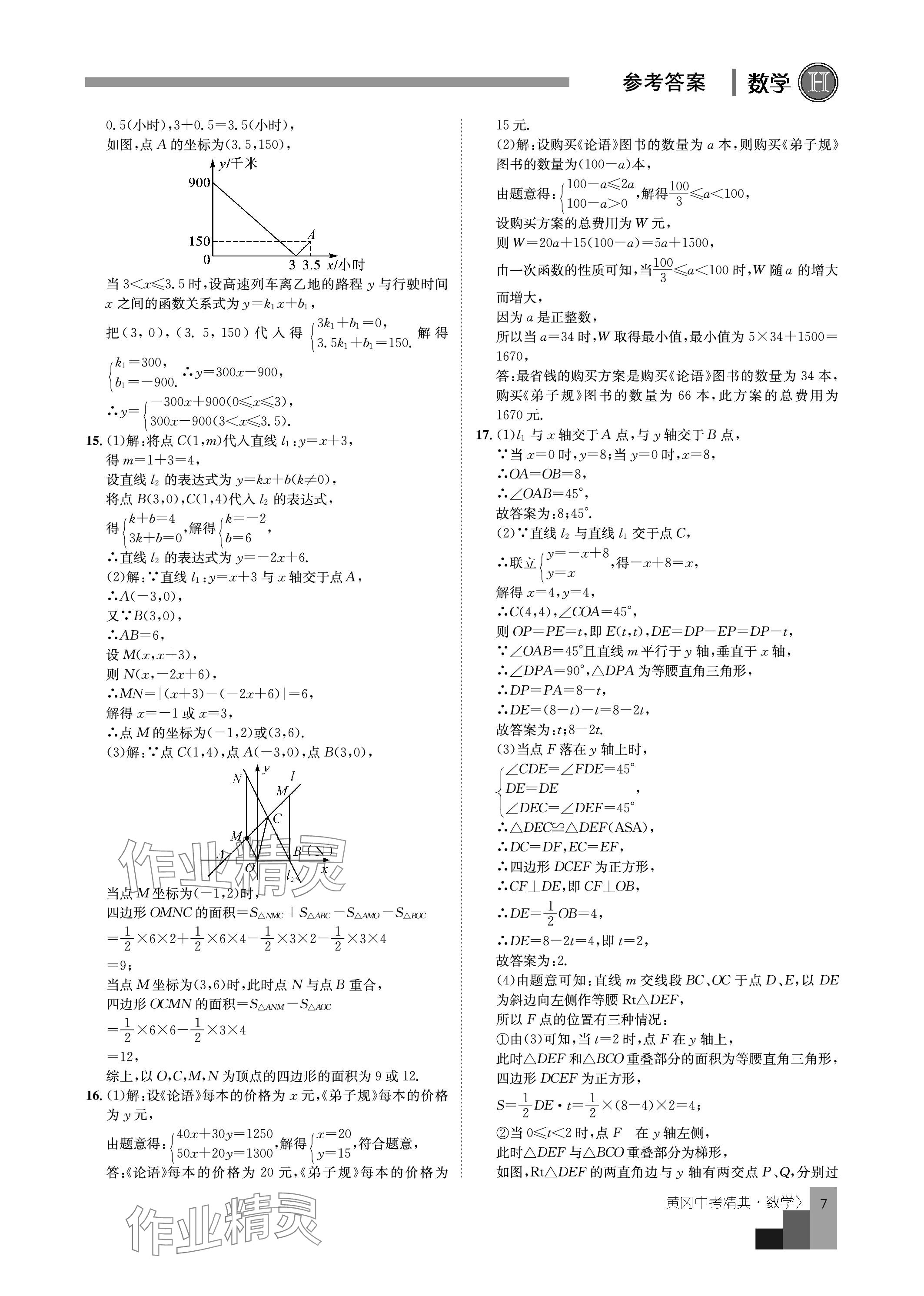 2024年中考精典九年級數(shù)學(xué) 參考答案第7頁