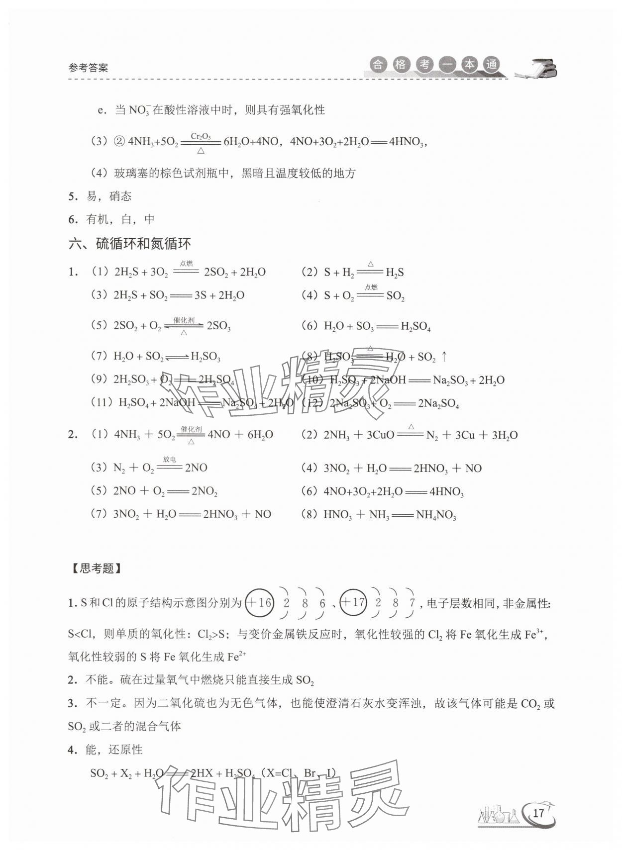 2025年高中化學(xué)合格考一本通 參考答案第17頁