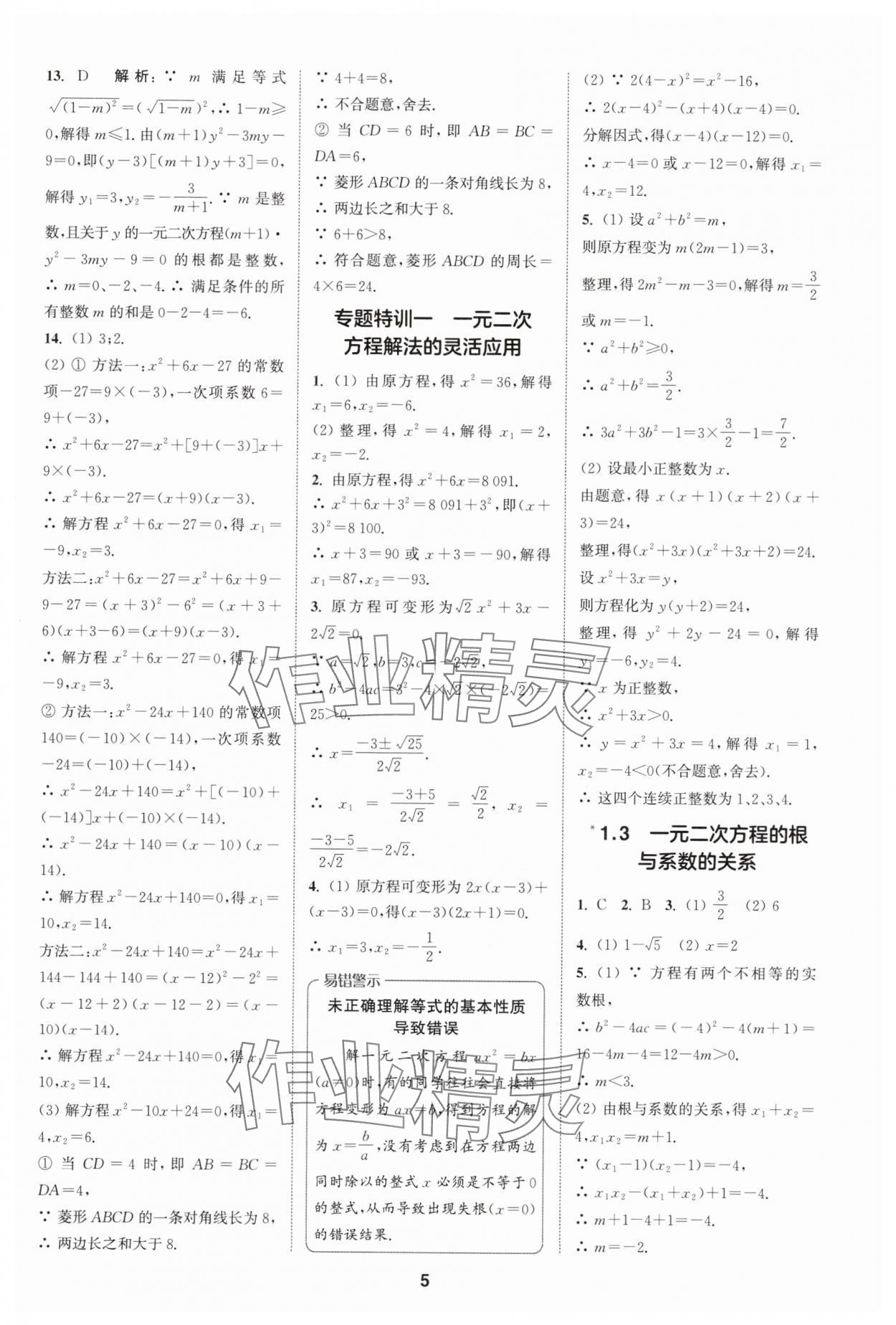 2025年拔尖特訓(xùn)九年級(jí)數(shù)學(xué)上冊(cè)蘇科版 第5頁(yè)