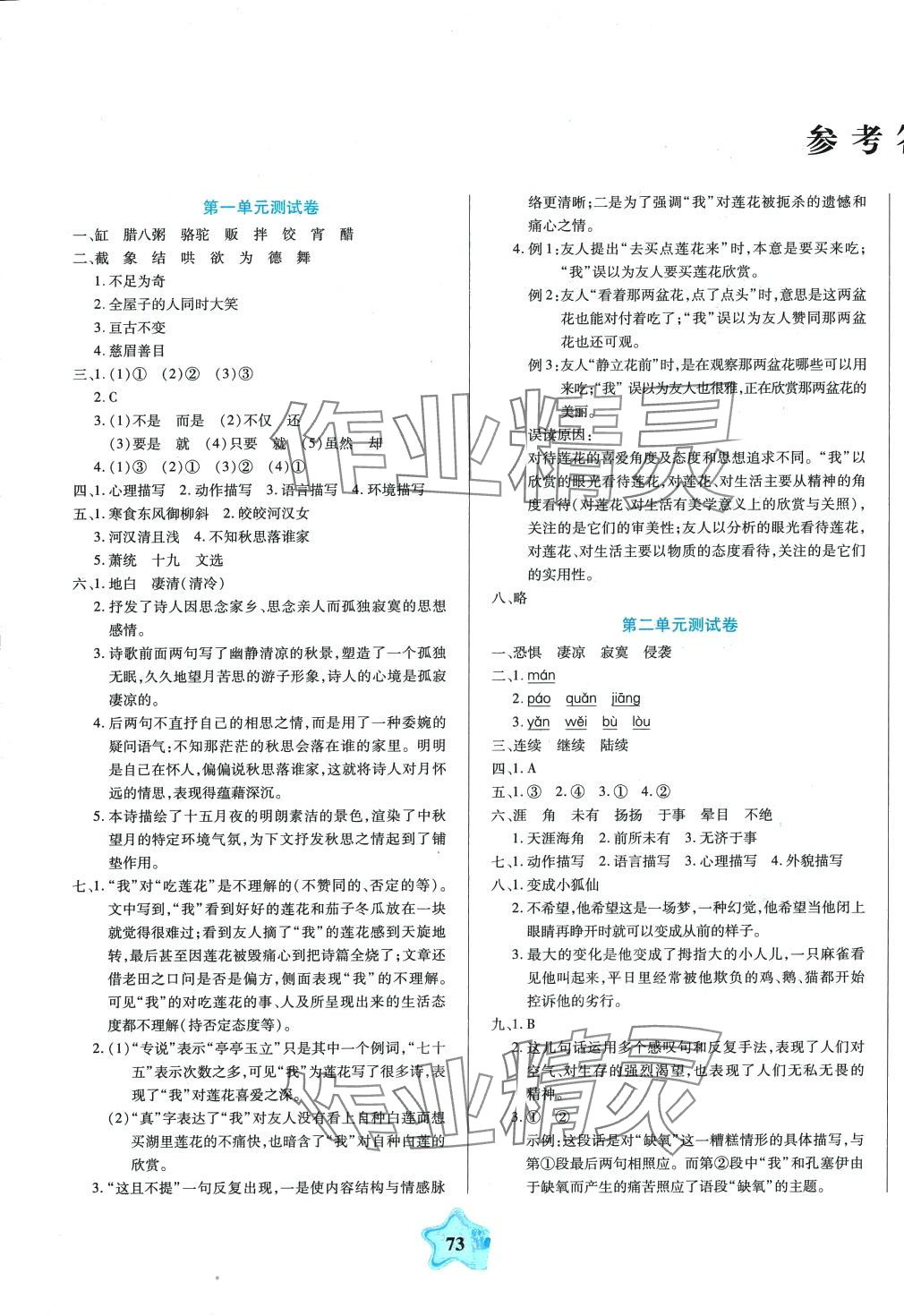 2024年全優(yōu)100分期末100分六年級語文下冊人教版 參考答案第1頁