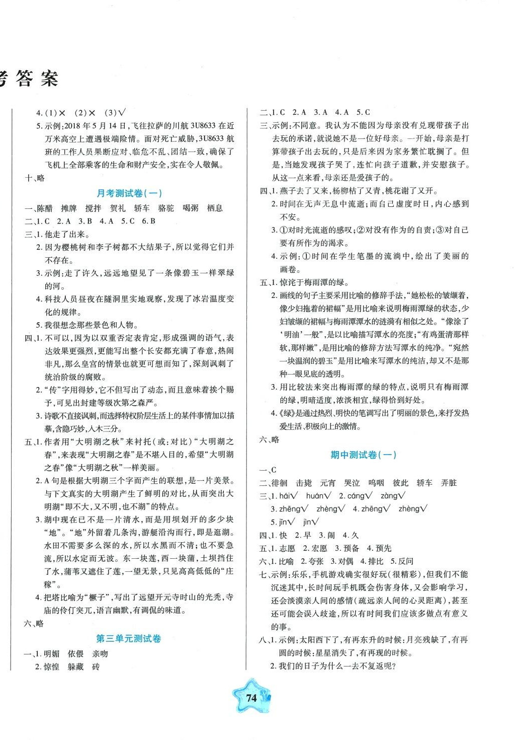 2024年全優(yōu)100分期末100分六年級(jí)語文下冊(cè)人教版 參考答案第2頁