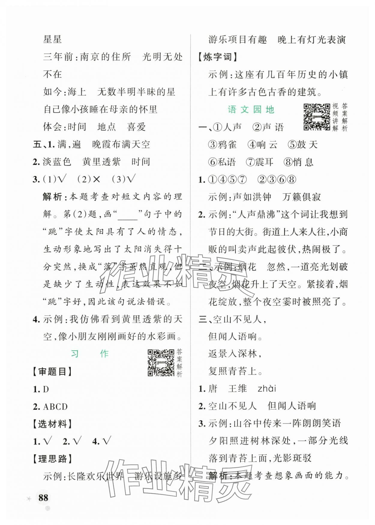 2025年小學(xué)學(xué)霸作業(yè)本四年級(jí)語文上冊(cè)統(tǒng)編版廣東專版 參考答案第4頁