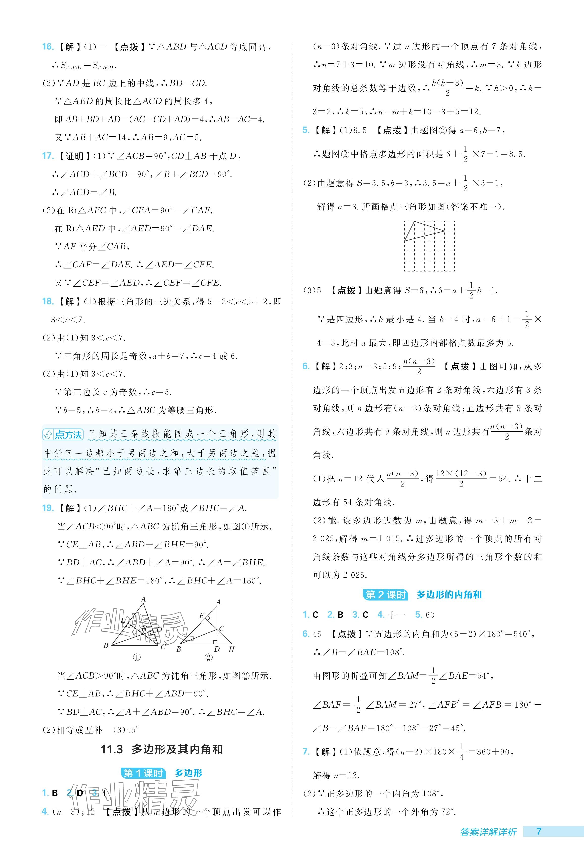 2024年綜合應(yīng)用創(chuàng)新題典中點八年級數(shù)學(xué)上冊人教版 參考答案第7頁