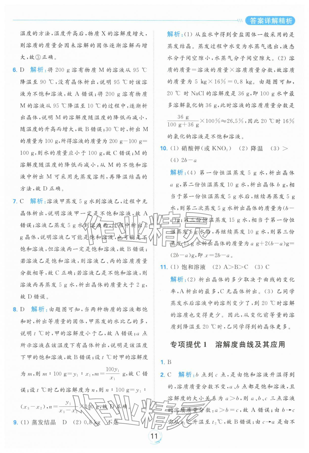2024年亮點給力全優(yōu)練霸九年級化學下冊滬教版 第11頁