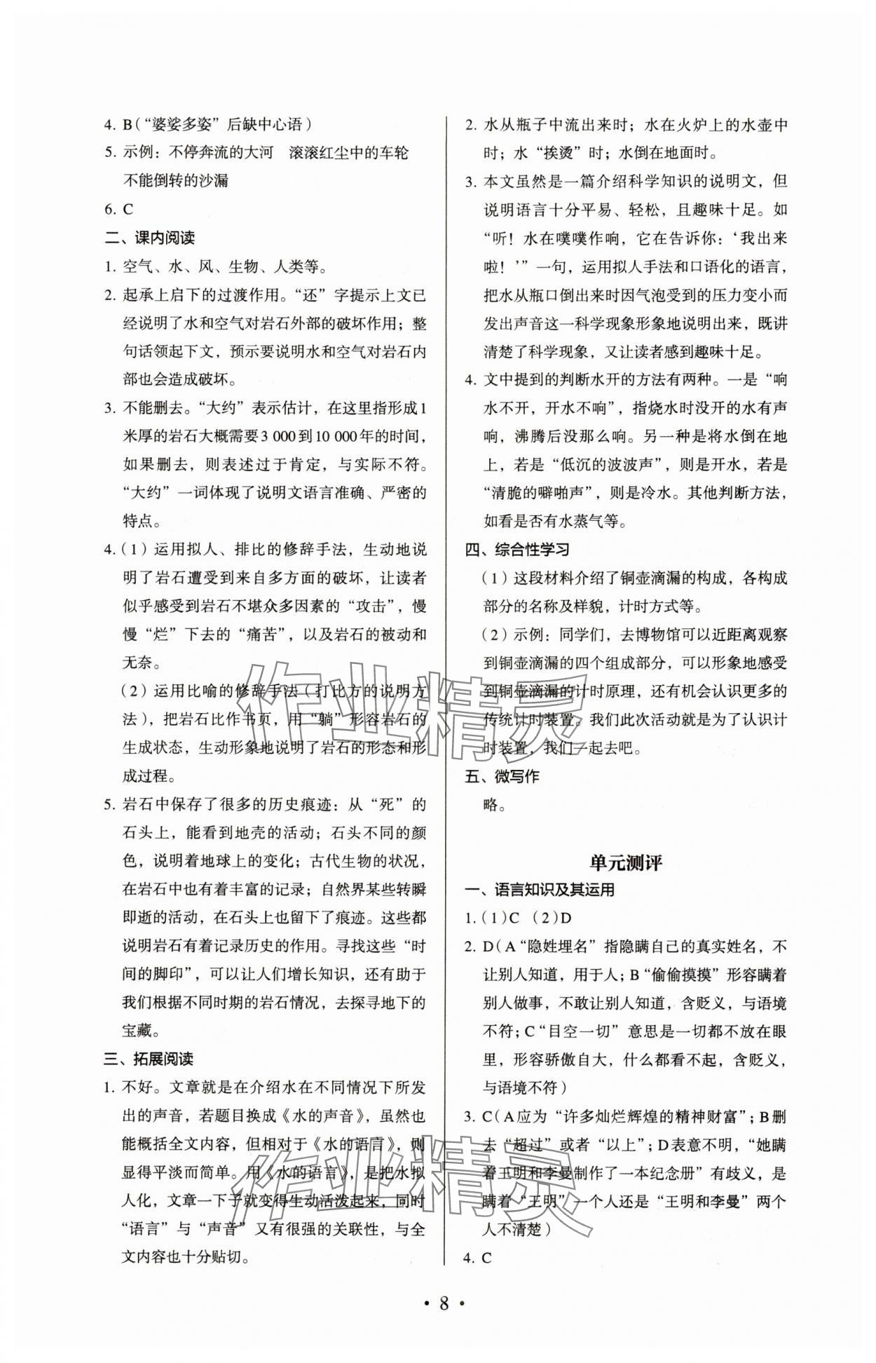 2024年人教金学典同步解析与测评八年级语文下册人教版 参考答案第8页