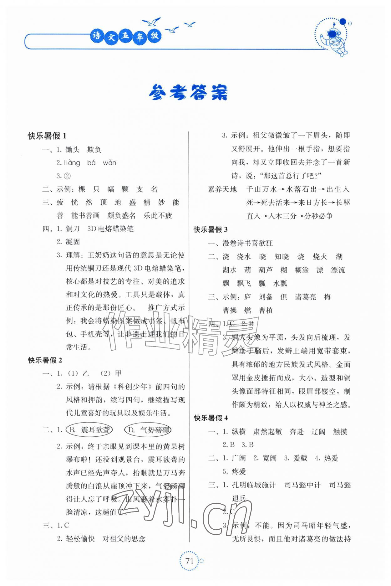 2026年新课堂暑假生活北京教育出版社五年级语文人教版贵州专版&nbsp;第1页