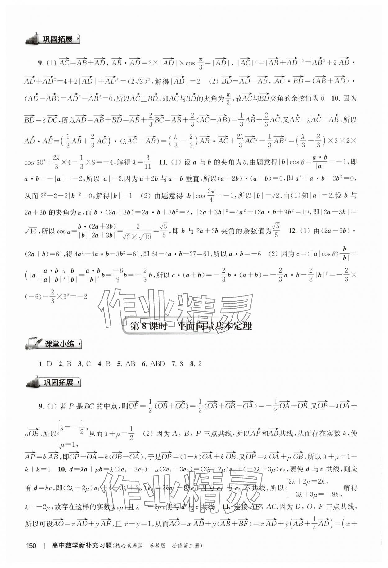 2025年新補充習題高中數學必修第二冊蘇教版 參考答案第4頁