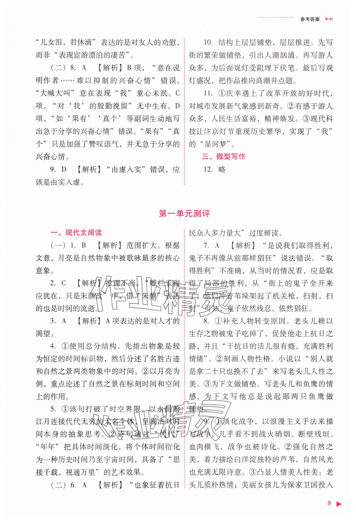 2025年普通高中新課程同步練習冊語文選擇性必修下冊人教版 參考答案第9頁