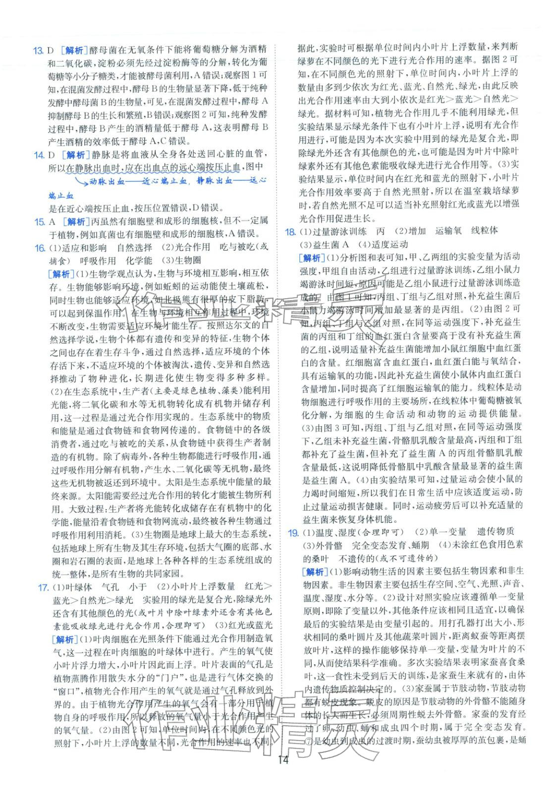 2026年山东省中考试卷精选八年级生物&nbsp;第14页