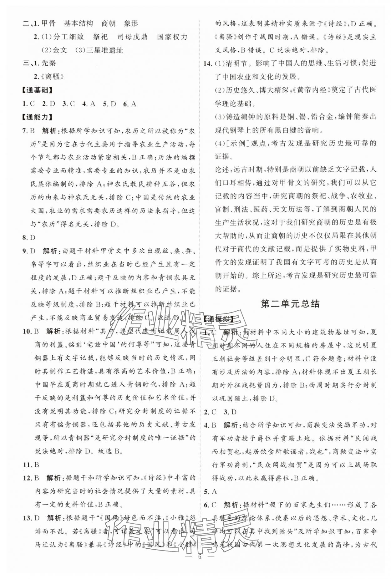 2025年优加学案课时通七年级历史上册人教版 第6页