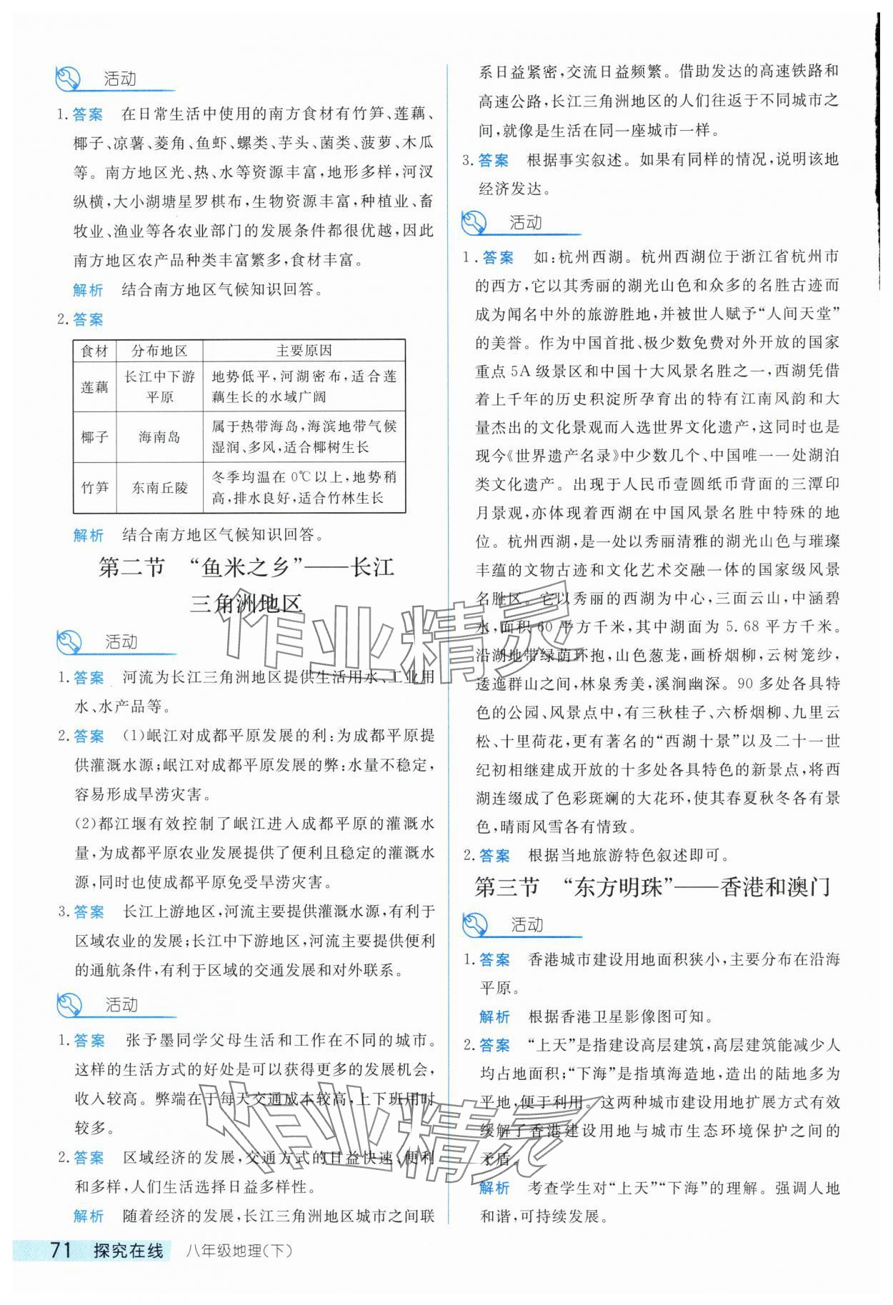 2024年探究在线高效课堂八年级地理下册人教版 参考答案第5页