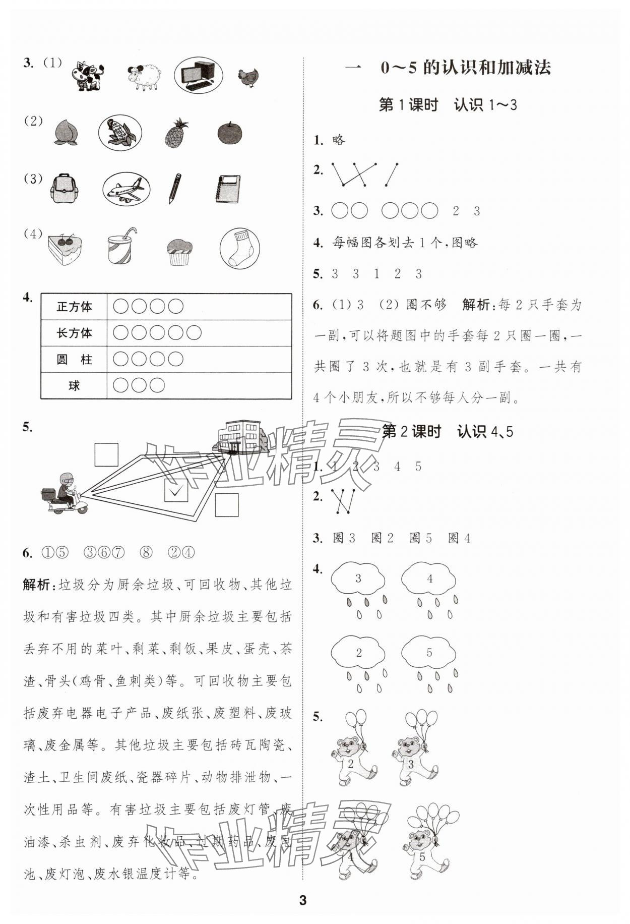 2024年通城學(xué)典課時作業(yè)本一年級數(shù)學(xué)上冊蘇教版江蘇專版 參考答案第3頁