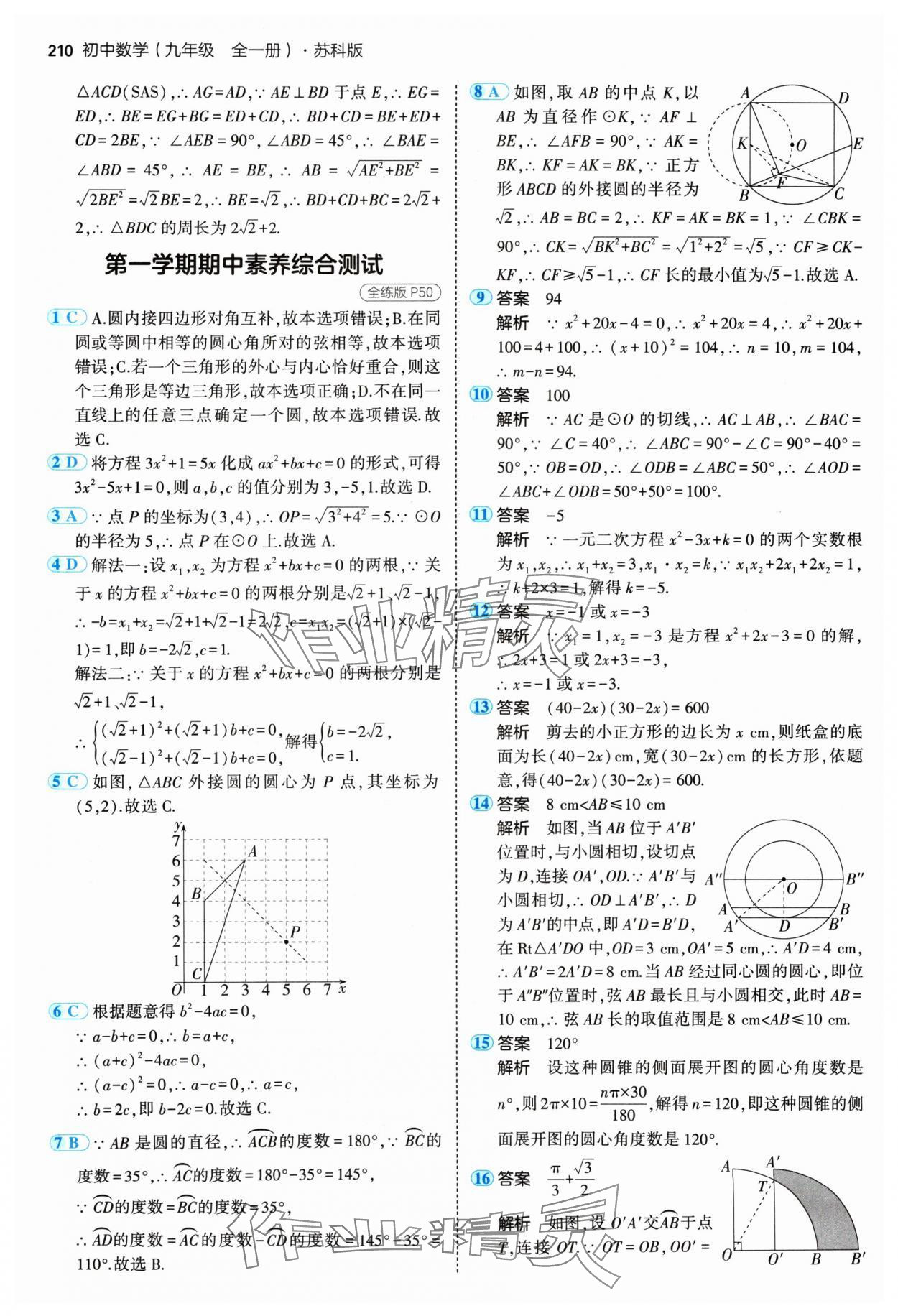 2024年5年中考3年模擬九年級數(shù)學全一冊蘇科版 參考答案第28頁