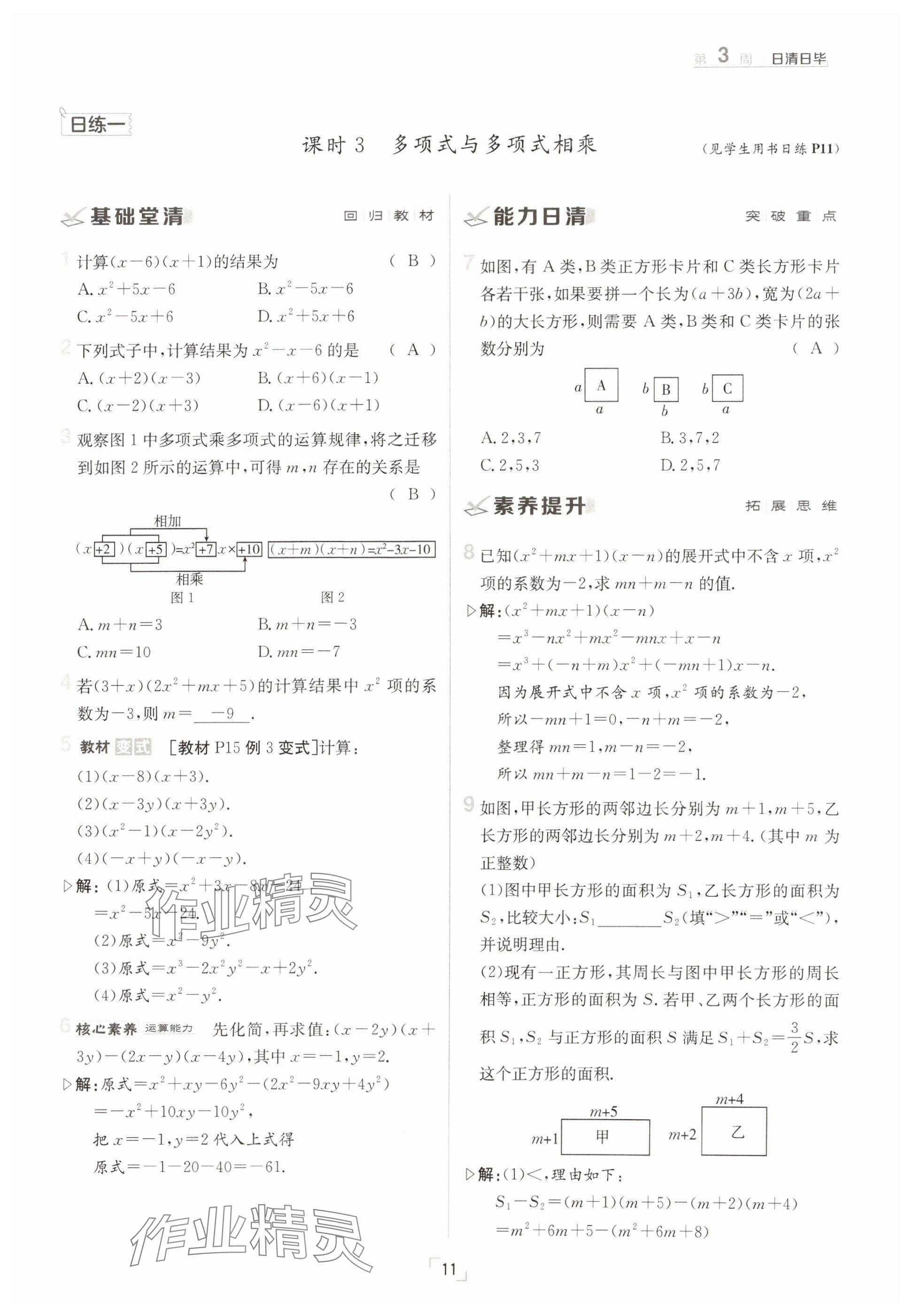 2025年日清周練七年級(jí)數(shù)學(xué)下冊(cè)北師大版 參考答案第11頁(yè)