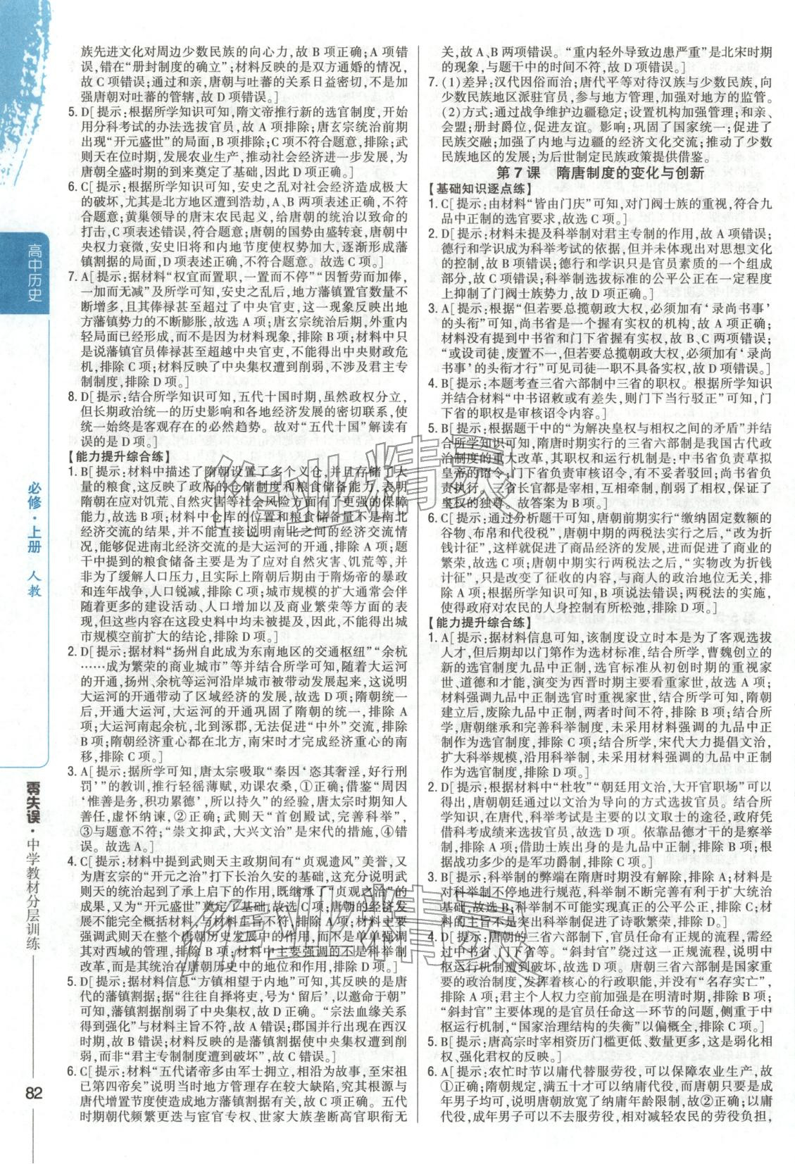 2025年零失误分层训练高中历史必修上册人教版 第5页