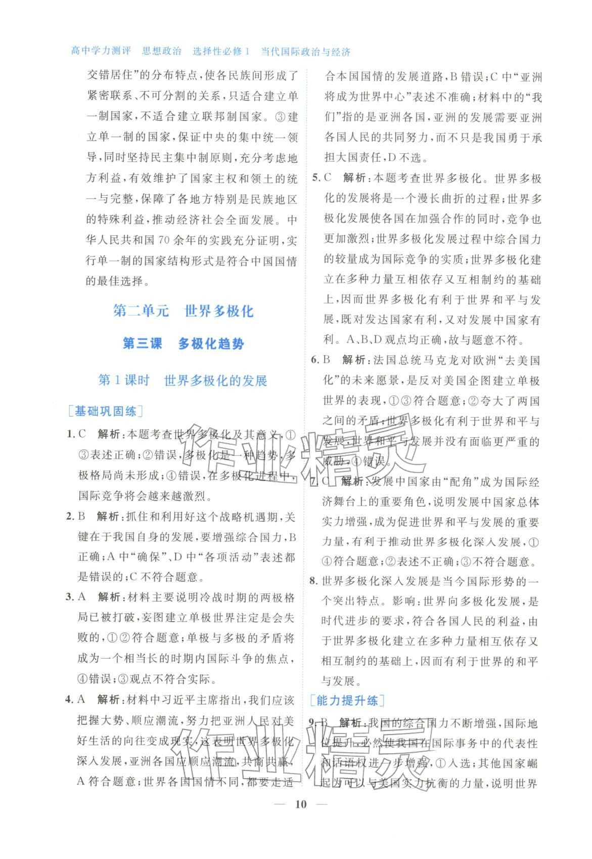 2025年高中学力测评道德与法治选择性必修第一册人教版&nbsp;第10页