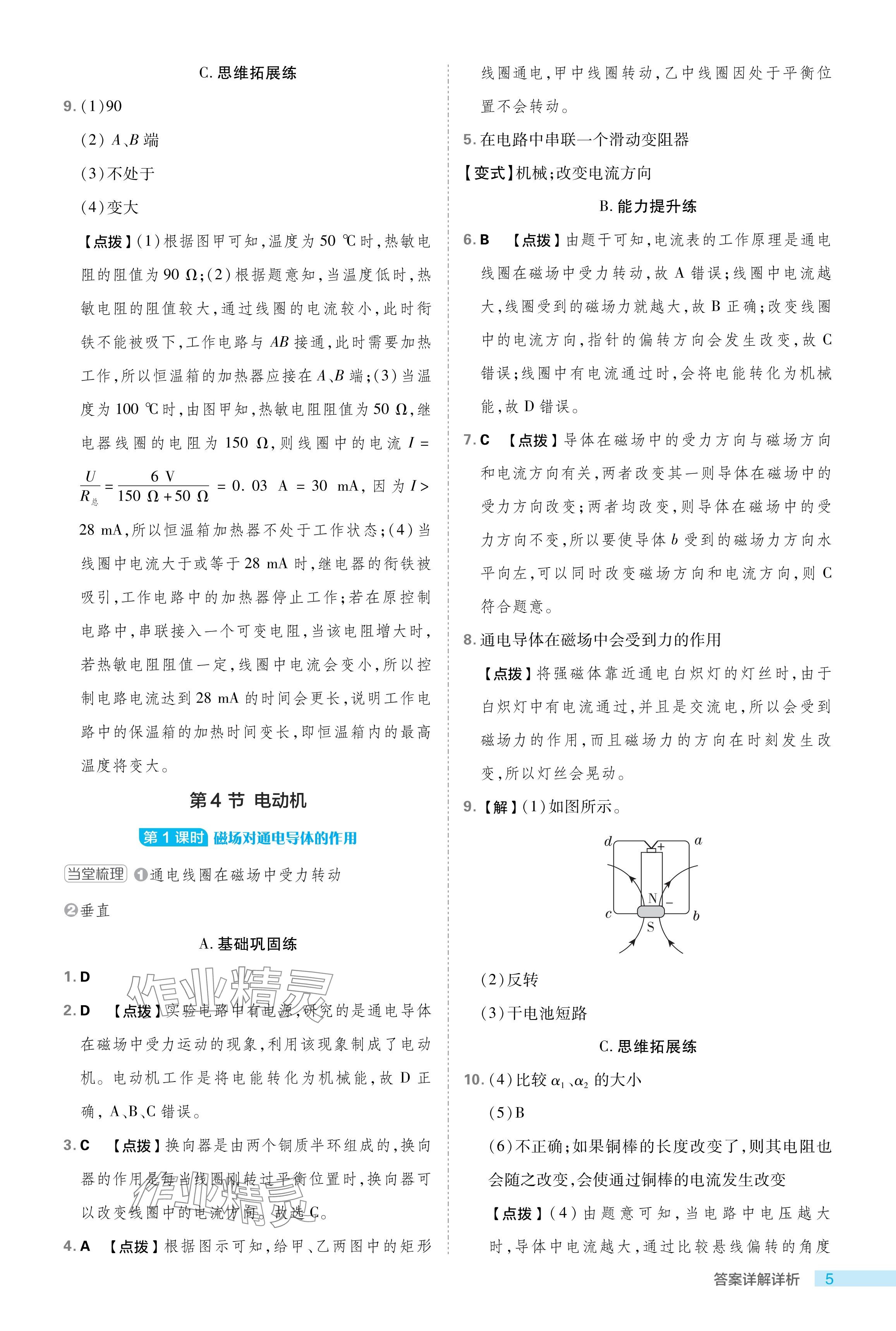 2024年綜合應(yīng)用創(chuàng)新題典中點(diǎn)八年級(jí)科學(xué)下冊(cè)浙教版浙江專版 參考答案第5頁