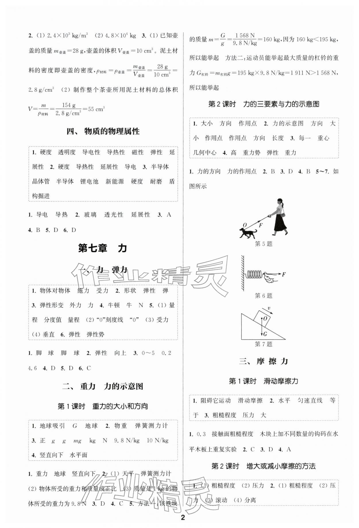 2026年通成学典课时作业本八年级物理下册苏科版南通专版 第2页