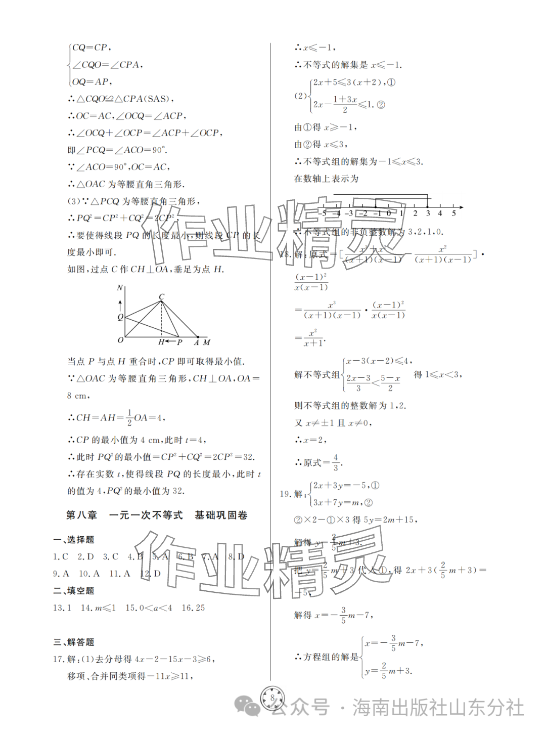 2024年同步練習(xí)冊(cè)分層檢測(cè)卷八年級(jí)數(shù)學(xué)下冊(cè)青島版 參考答案第8頁(yè)