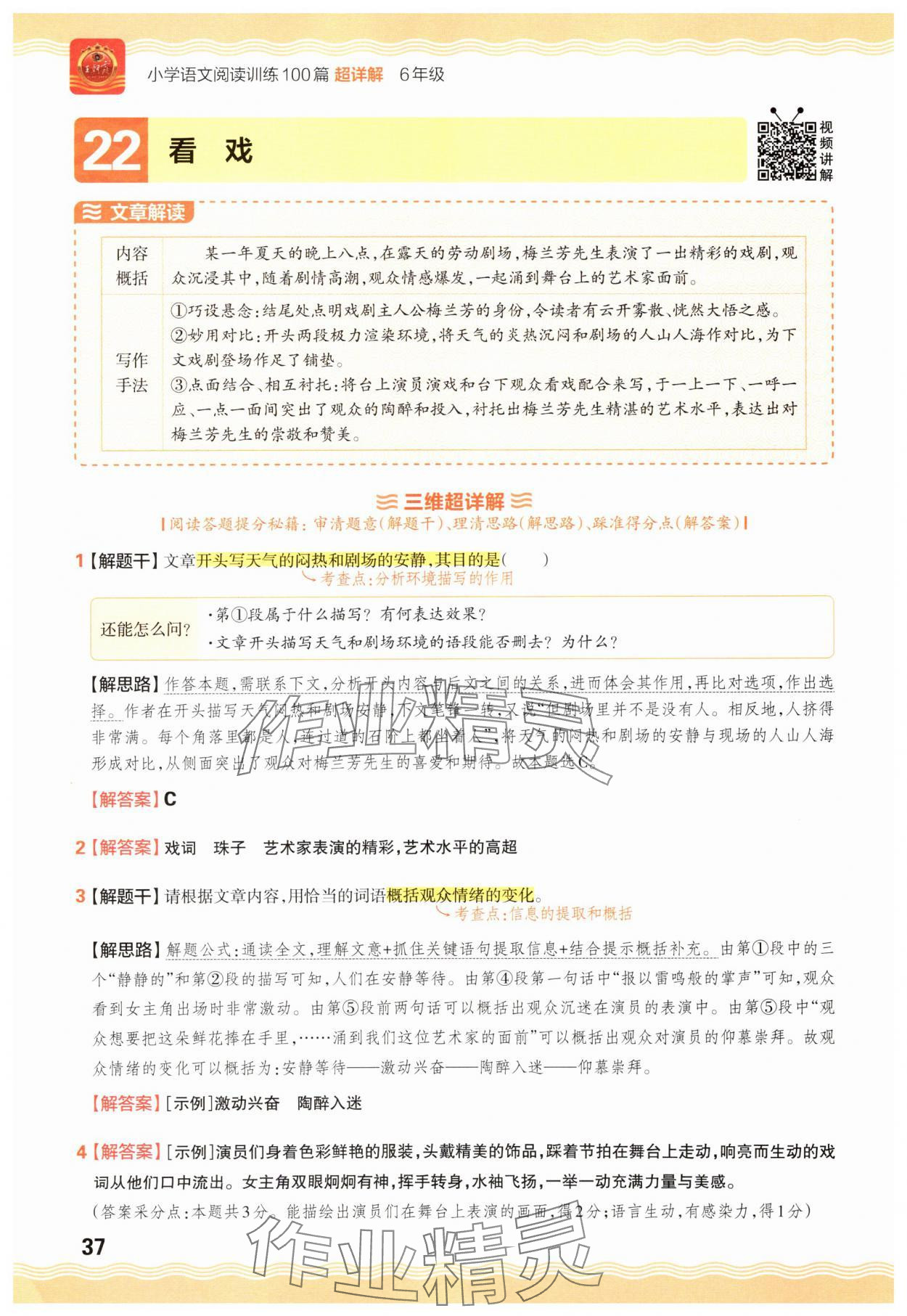 2025年王朝霞小学语文阅读训练100篇六年级 参考答案第37页