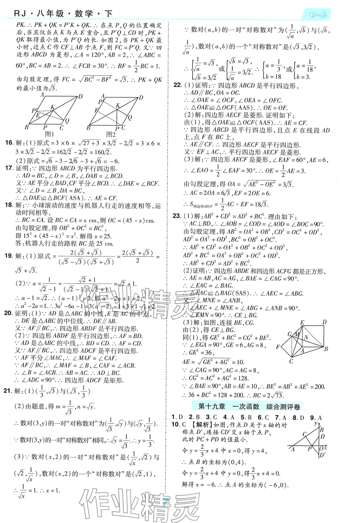2024年有一套初中單元同步必刷卷八年級(jí)數(shù)學(xué)下冊人教版 第7頁